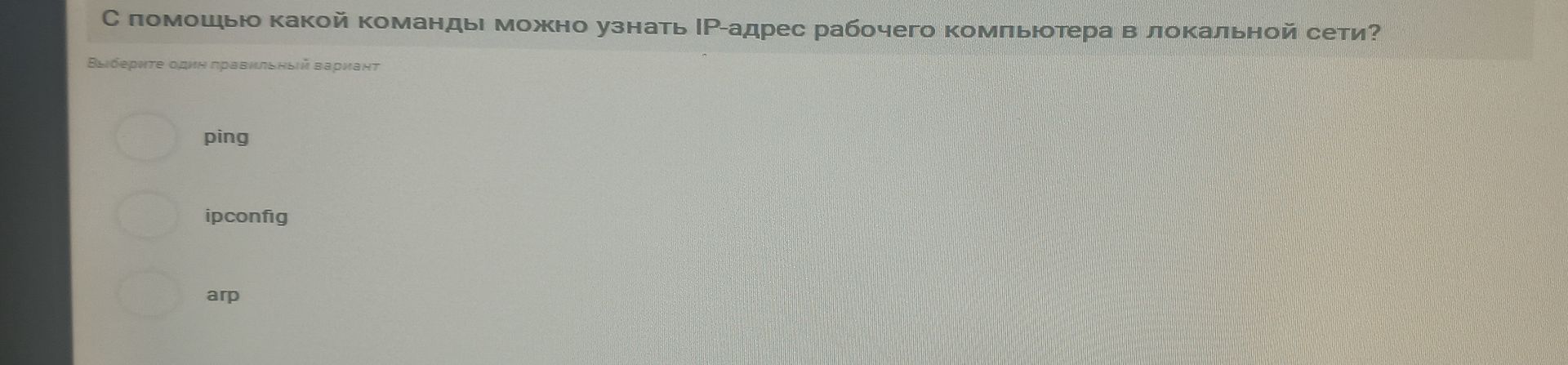 Фото задания: С помощью какой команды можно узнать IP-адрес рабочего компьютера в локальной сети? Выберите один правильный вариант: ping;…