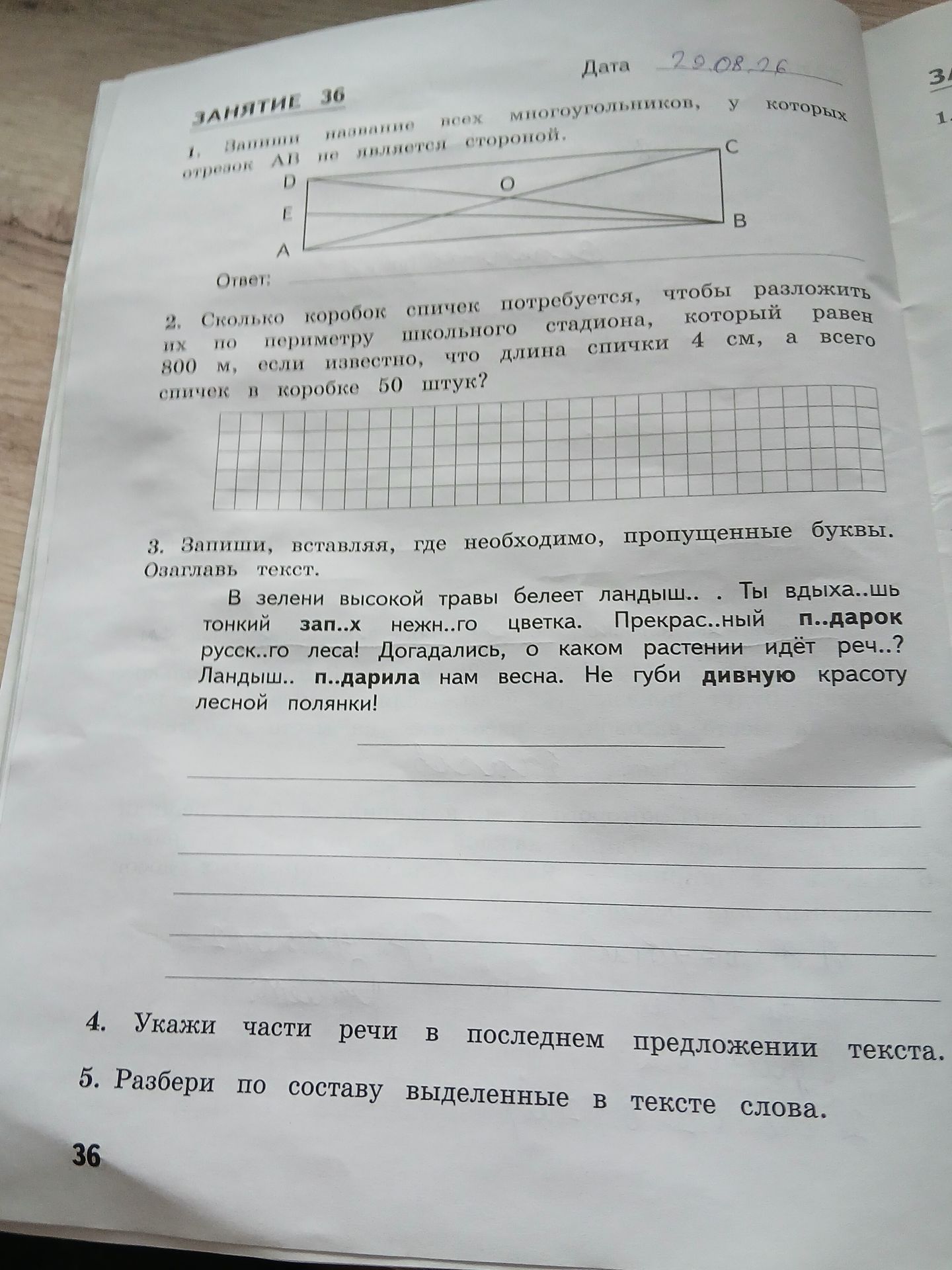 Фото задания: 4. Укажи части речи в последнем предложении текста: «Не губи дивную красоту лесной полянки!»