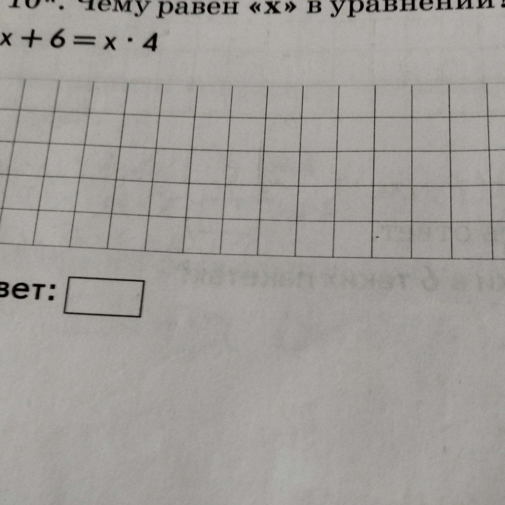 Фото задания: Чему равен «x» в уравнении x + 6 = x · 4?