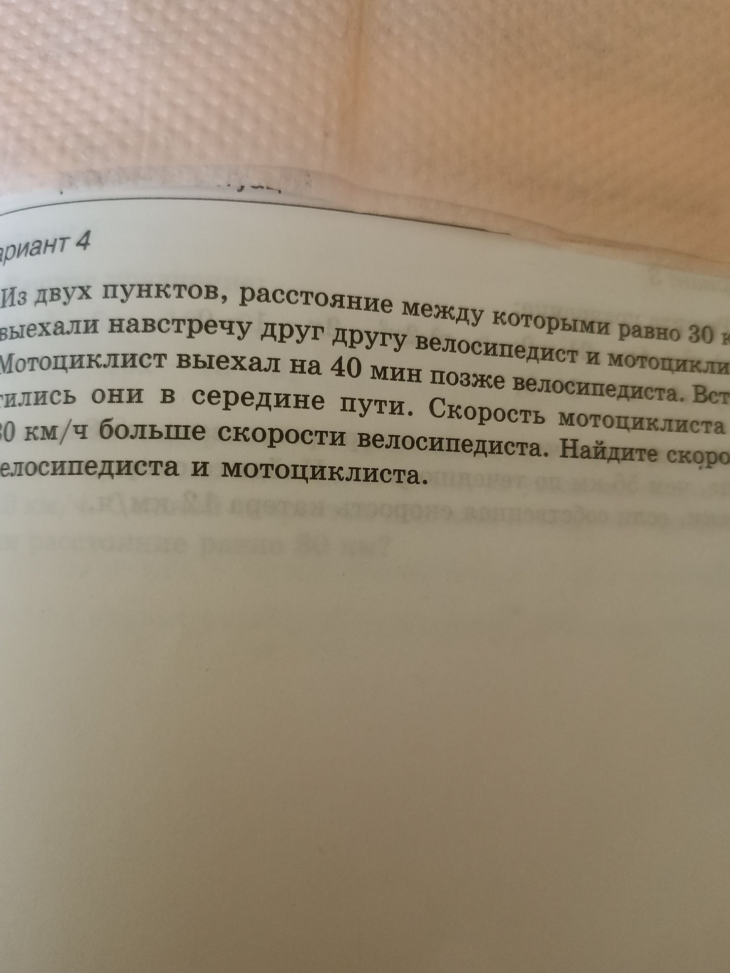 Фото задания: Из двух пунктов, расстояние между которыми равно 30 км, выехали навстречу друг другу велосипедист и мотоциклист.…