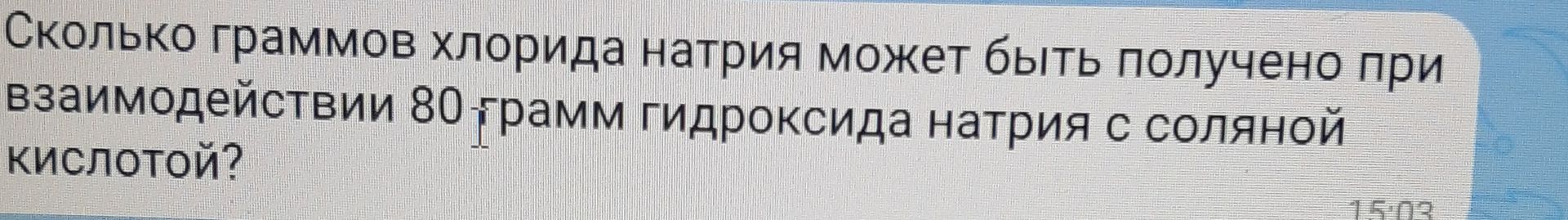 Фото задания: Сколько граммов хлорида натрия может быть получено при взаимодействии 80 грамм гидроксида натрия с соляной кислотой?