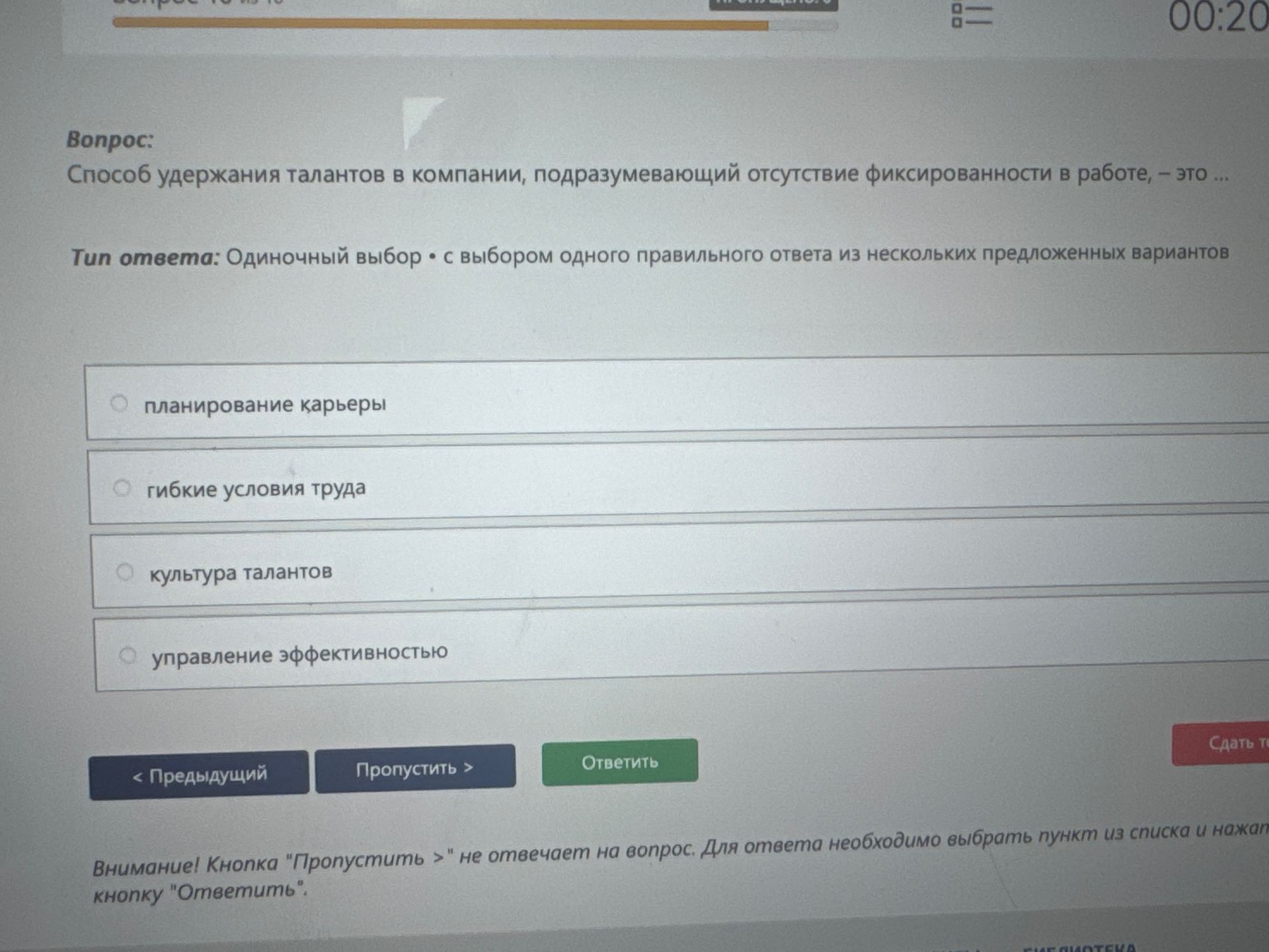 Фото задания: Способ удержания талантов в компании, подразумевающий отсутствие фиксированности в работе, — это ... Варианты: планирование…