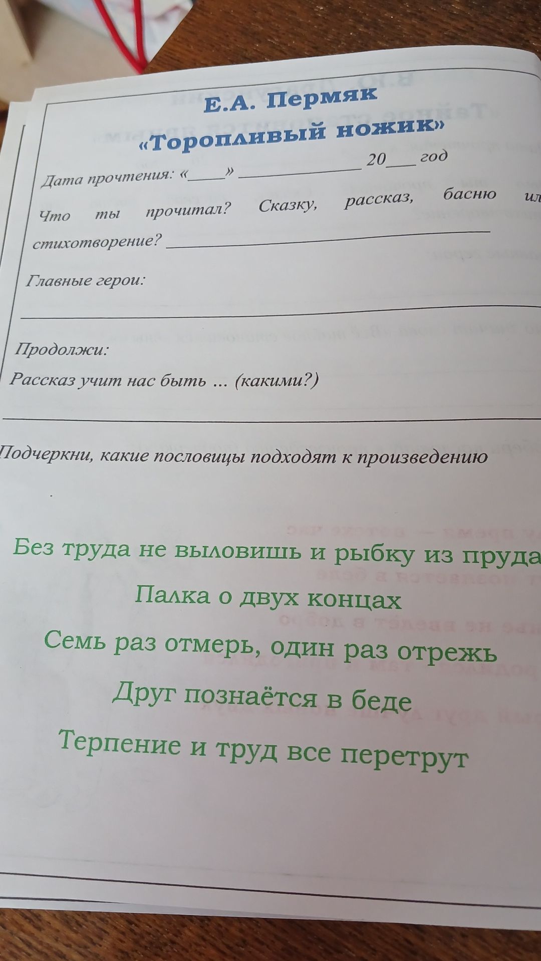 Фото задания: Что мы прочитали? Сказку, рассказ, басню или стихотворение? Главные герои. Рассказ учит нас быть какими? Подчеркни пословицы,…