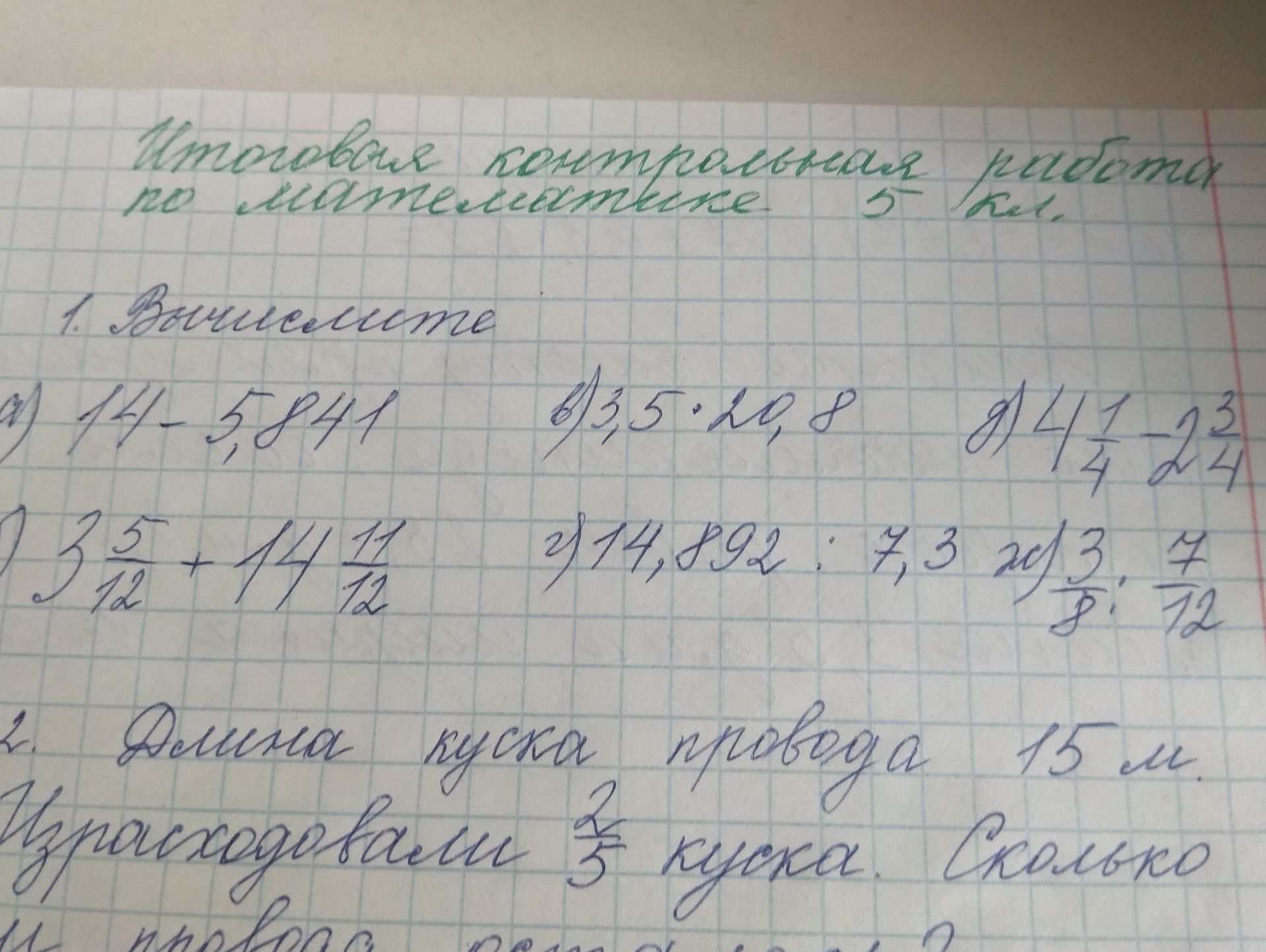 Фото задания: Вычислите: а) 11 − 5 7/11; б) 3,5 · 20,8; в) 4 1/4 − 2 3/4; г) 3 5/12 + 14 11/12; д) 14,892 : 7,3; е) 7,3 · 1/3; ж) 15 − 7/12.