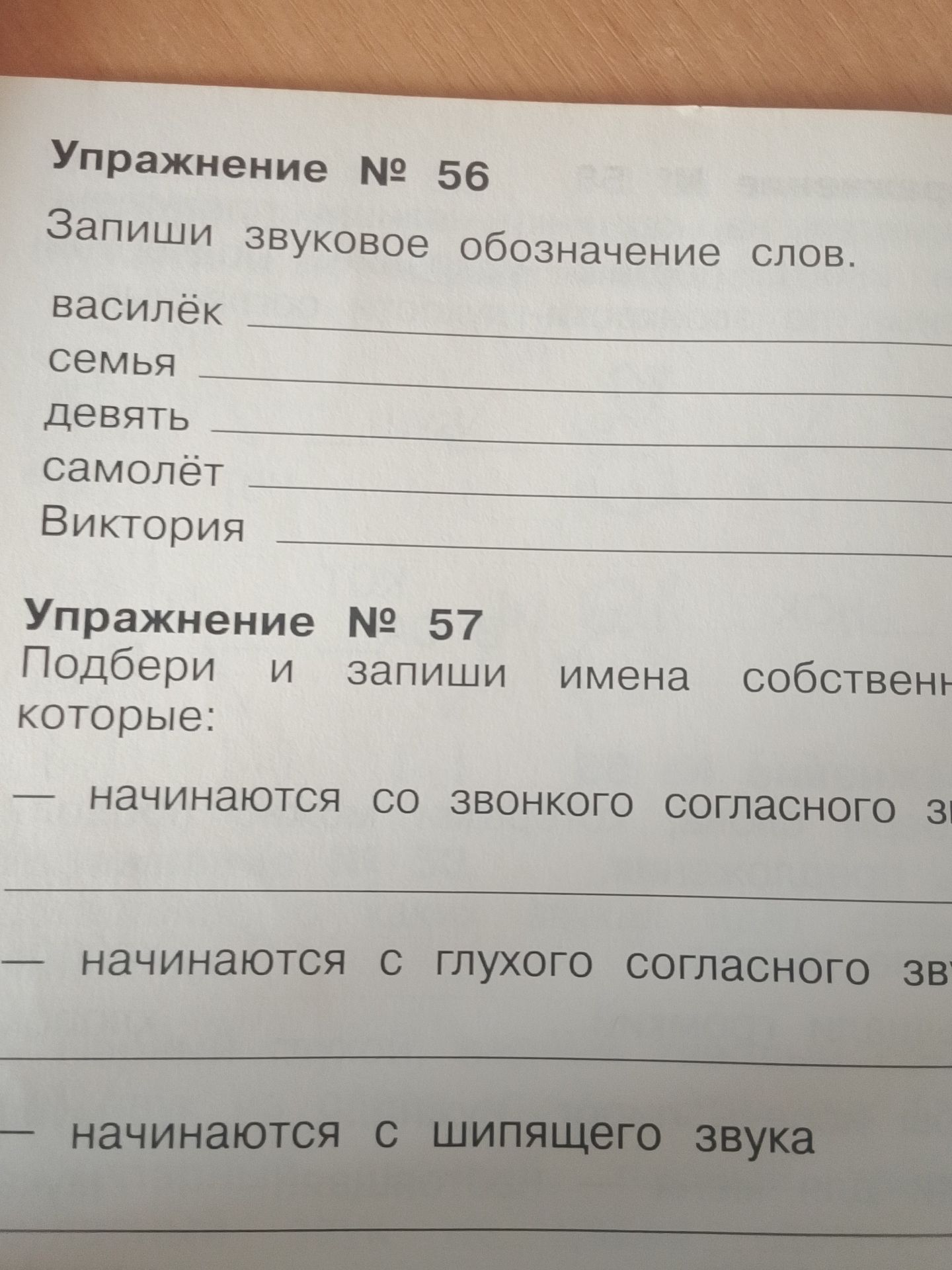 Фото задания: Упражнение № 57. Подбери и запиши имена собственные, которые: 1) начинаются со звонкого согласного звука; 2) начинаются с…