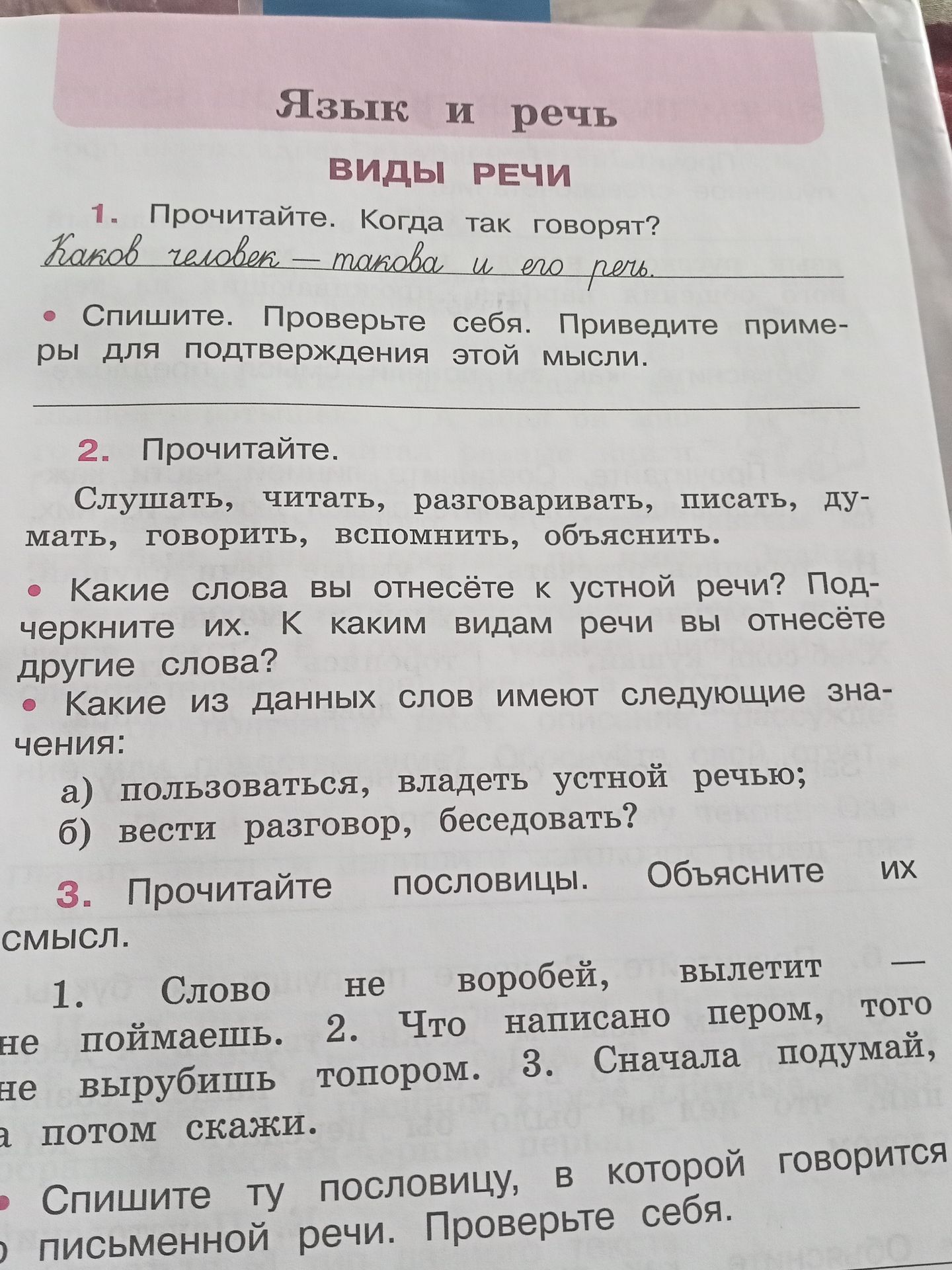 Фото задания: 3. Прочитайте пословицы. Объясните их смысл: 1) «Слово не воробей, вылетит — не поймаешь». 2) «Что написано пером, того не…