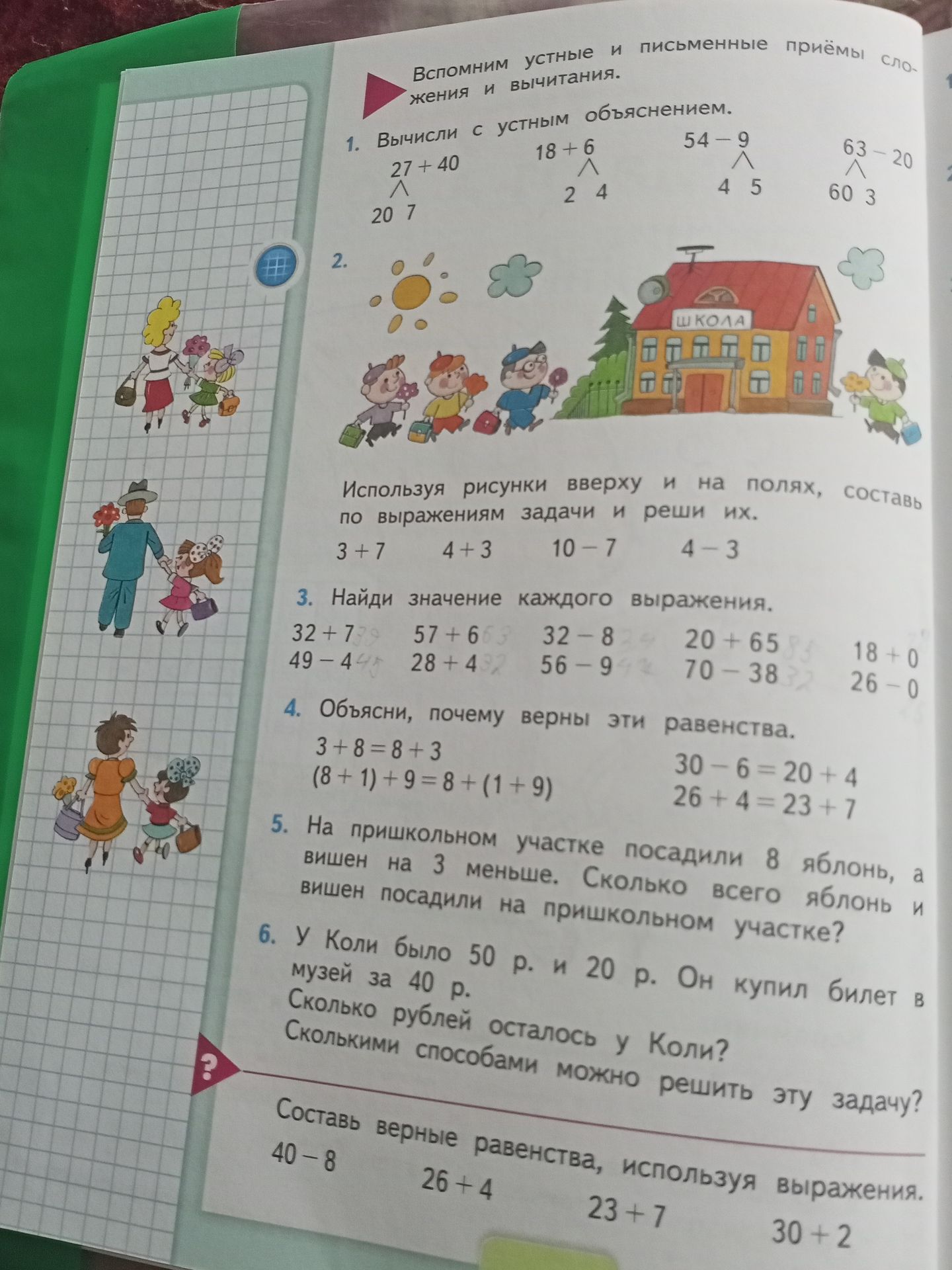 Фото задания: 3. Найди значение каждого выражения: 32 + 7; 49 − 4; 57 + 6; 28 + 4; 32 − 8; 56 − 9; 20 + 65; 70 − 38; 18 + 0; 26 − 0.