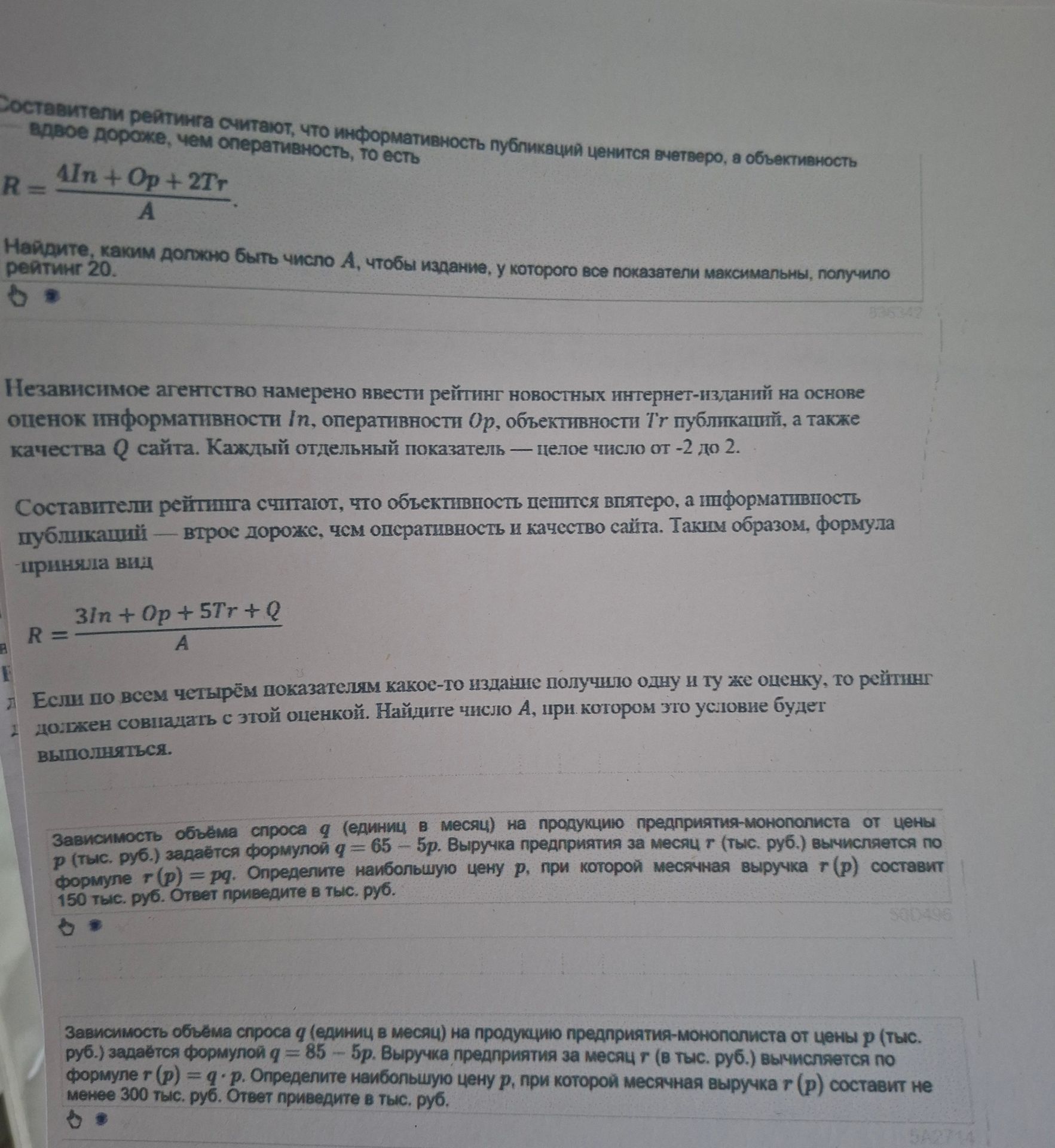 Фото задания: Составители рейтинга считают, что информативность публикаций ценится вчетверо, а объективность вдвое дороже, чем…