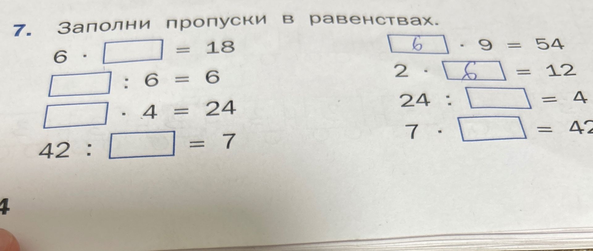 Фото задания: 7. Заполни пропуски в равенствах: 6 · □ = 18; □ : 6 = 6; □ · 4 = 24; 42 : □ = 7; □ · 9 = 54; 2 · □ = 12; 24 : □ = 4; 7 · □…