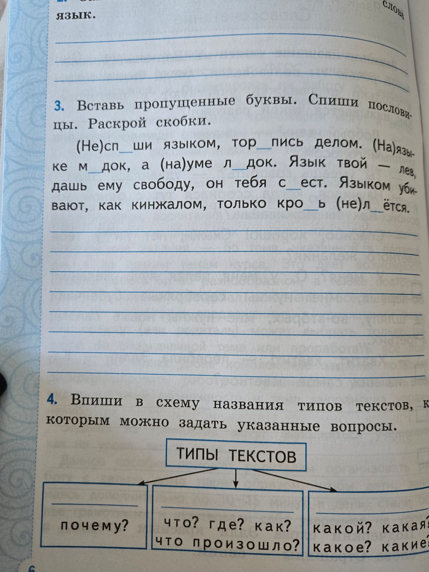 Фото задания: Вставь пропущенные буквы. Спиши пословицы. Раскрой скобки: (Не)сп_ши языком, тор_пись делом. (На)языке м_док, а (на)уме…