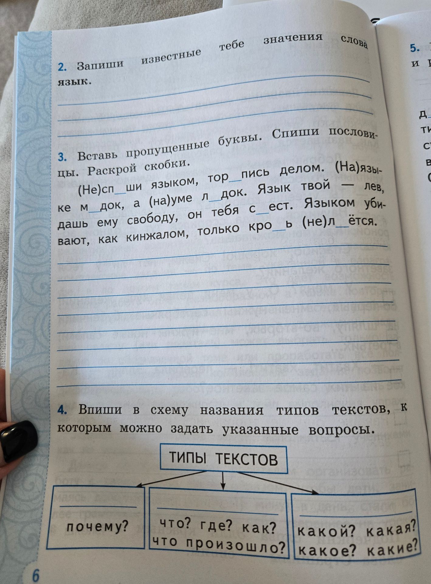Фото задания: 3. Вставь пропущенные буквы. Спиши пословицы. Раскрой скобки: (Не)сп_ши языком, тор_пись делом. (На)языке м_док, а (на)уме…