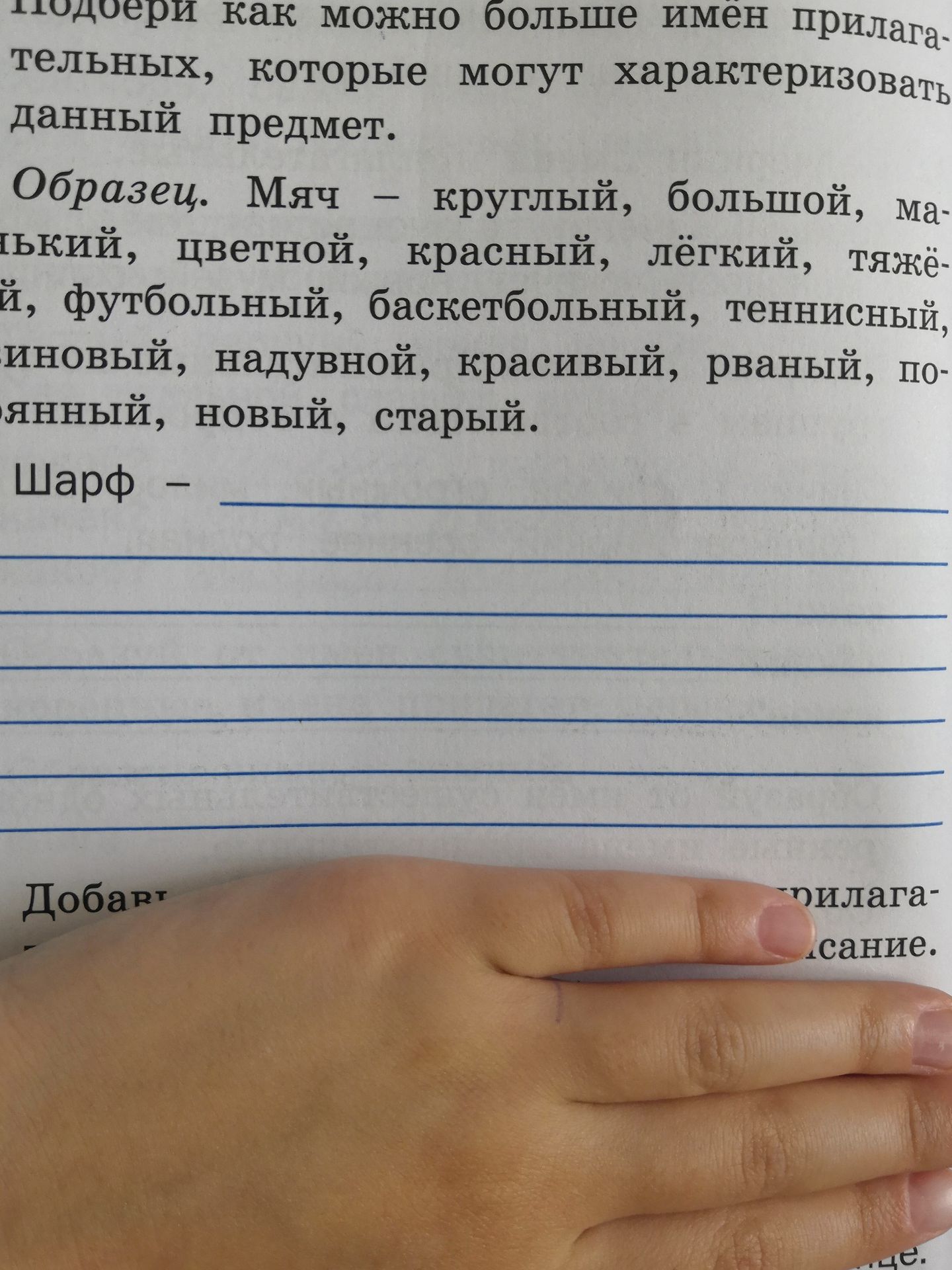 Фото задания: Подбери как можно больше имён прилагательных, которые могут характеризовать данный предмет. Образец: Мяч — круглый,…
