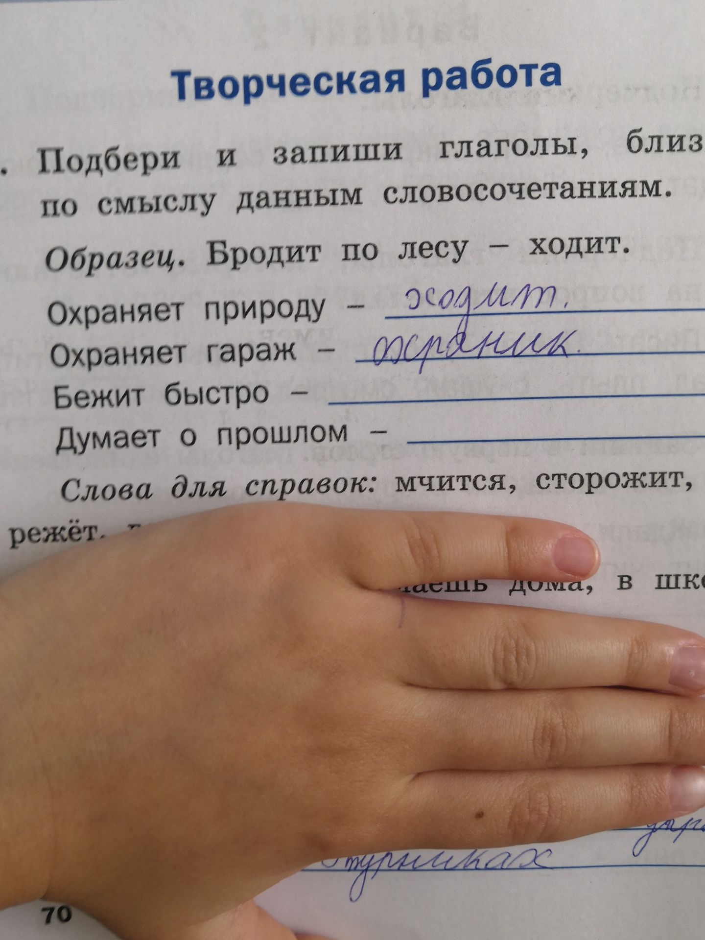 Фото задания: Подбери и запиши глаголы, близкие по смыслу, к данным словосочетаниям. Образец: Бродит по лесу — ходит. Охраняет природу —…
