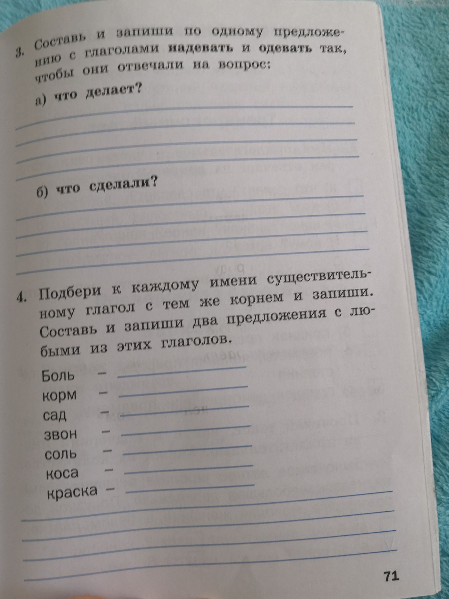Фото задания: 3. Составь и запиши по одному предложению с глаголами надевать и одевать так, чтобы они отвечали на вопрос: а) что делает? б)…