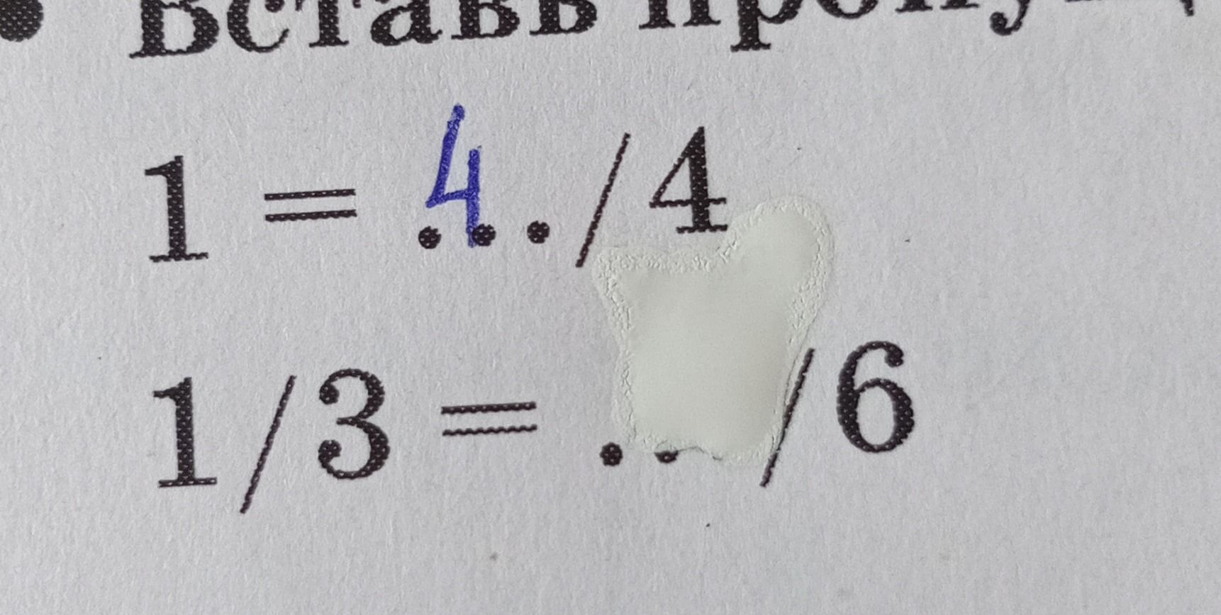Фото задания: Выполните деление: 1 = 4,... / 4; 1/3 = ... / 6.