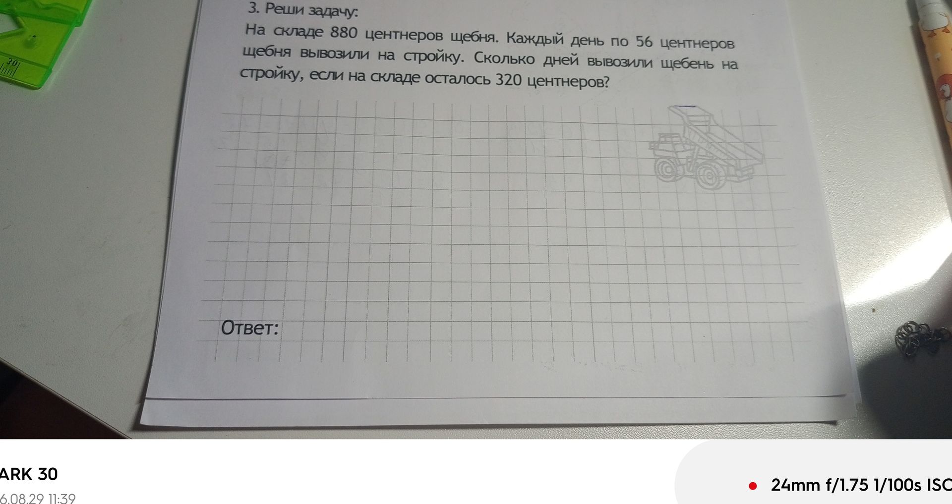 Фото задания: На складе 880 центнеров щебня. Каждый день по 56 центнеров щебня вывозили на стройку. Сколько дней вывозили щебень на…