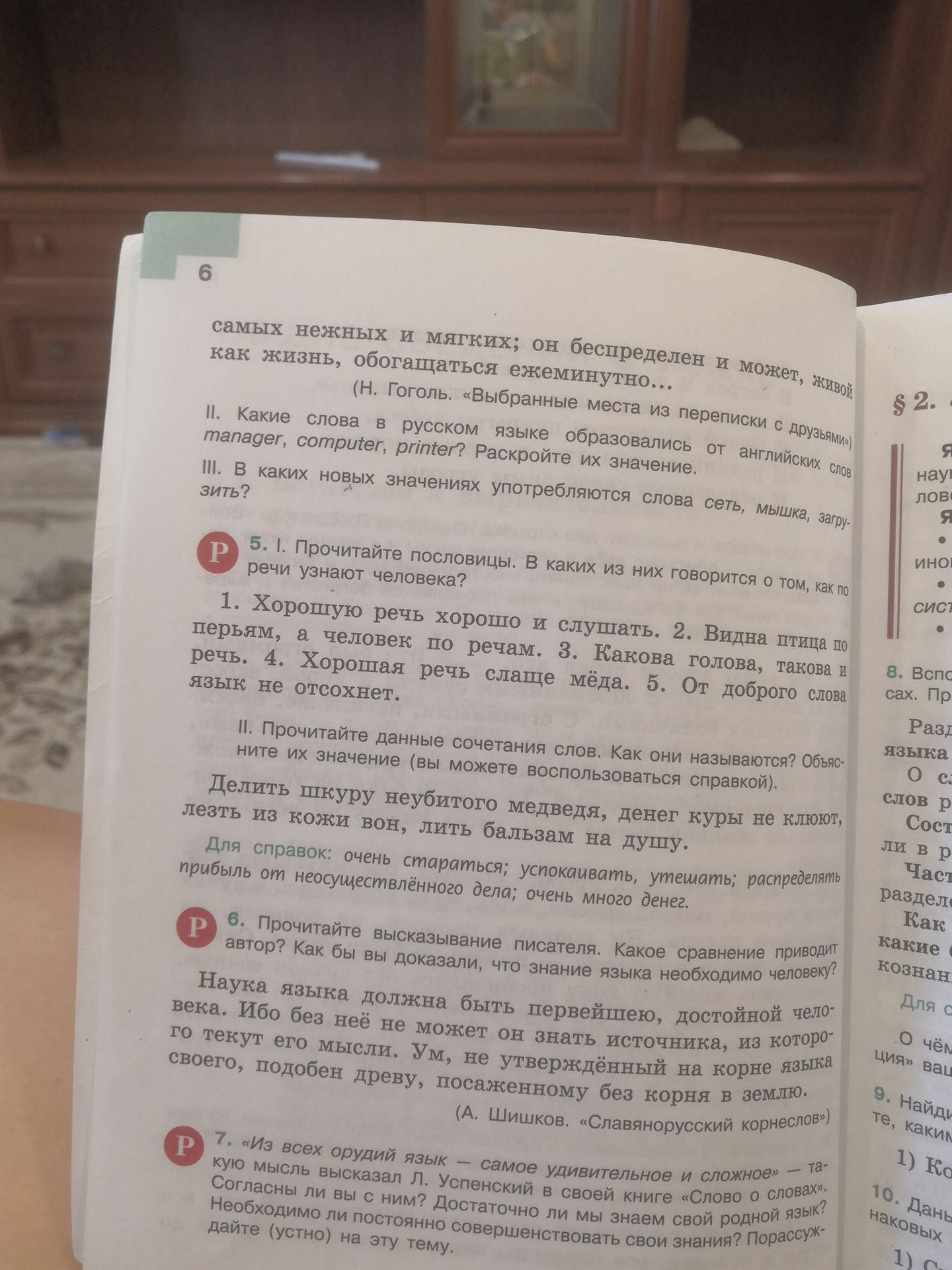Фото задания: 5. I. Прочитайте пословицы. В каких из них говорится о том, как по речи узнают человека? 1) Хорошую речь хорошо и слушать. 2)…