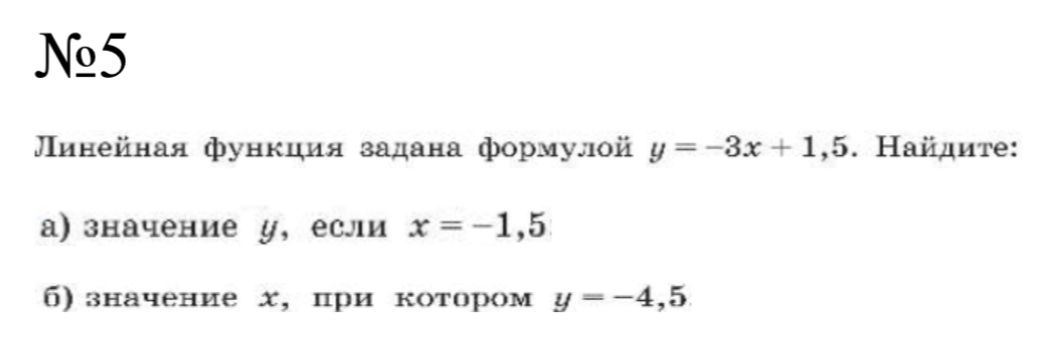 Фото задания: Линейная функция задана формулой y = −3x + 1,5. Найдите: а) значение y, если x = −1,5; б) значение x, при котором y = −4,5.