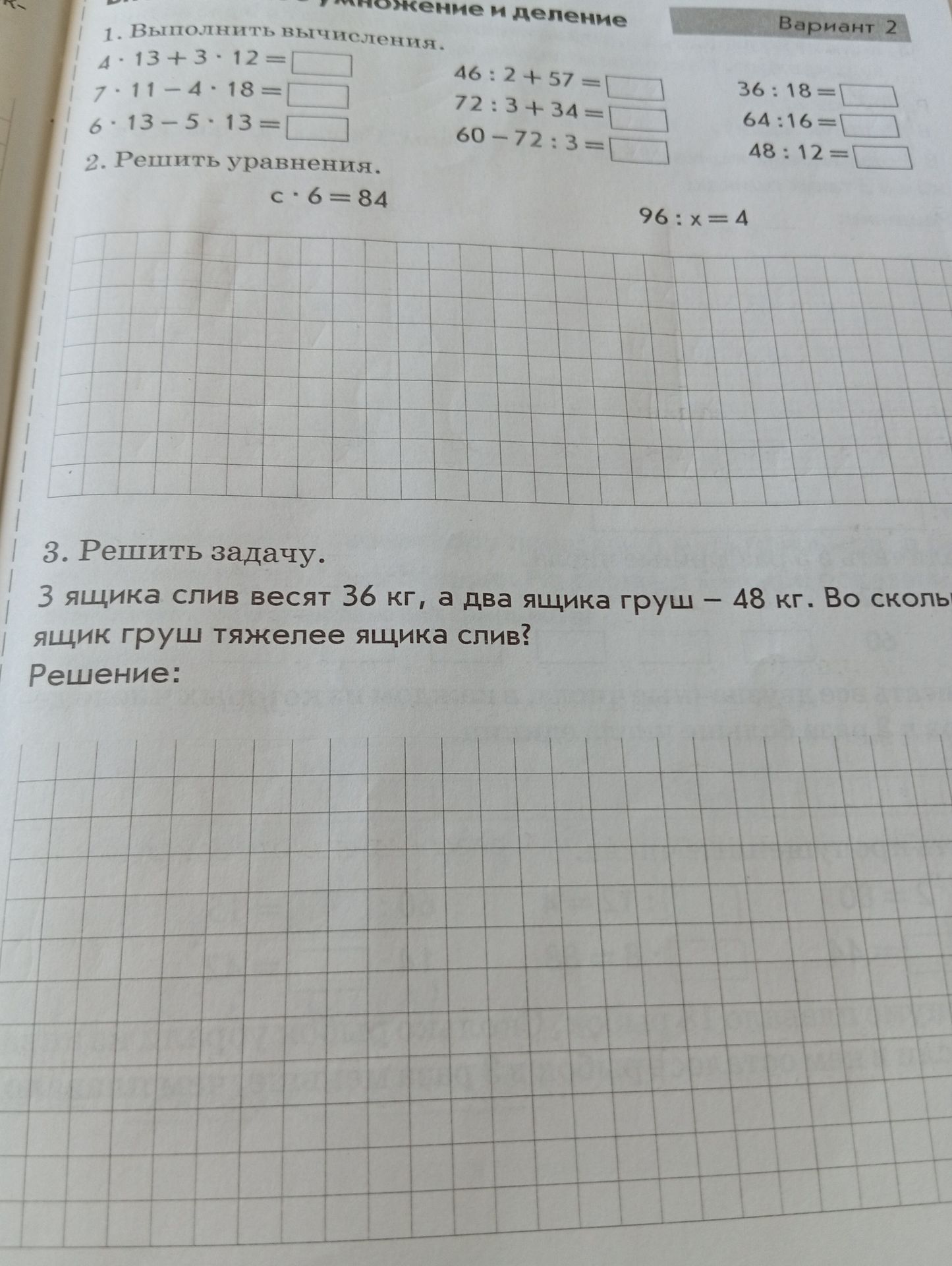 Фото задания: 3. Решить задачу. Три ящика слив весят 36 кг, а два ящика груш — 48 кг. Во сколько раз ящик груш тяжелее ящика слив?