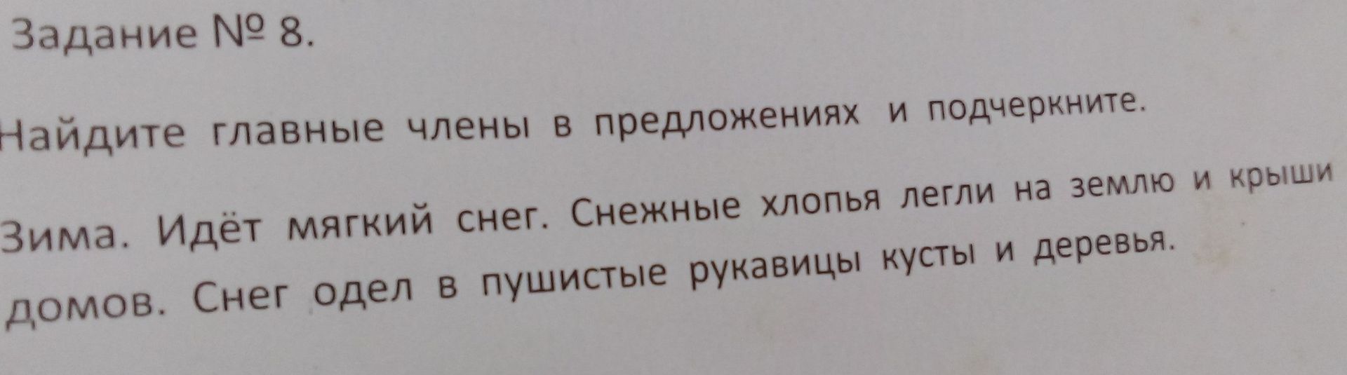 Фото задания: Найдите главные члены в предложениях и подчеркните: Зима. Идёт мягкий снег. Снежные хлопья легли на землю и крыши домов. Снег…