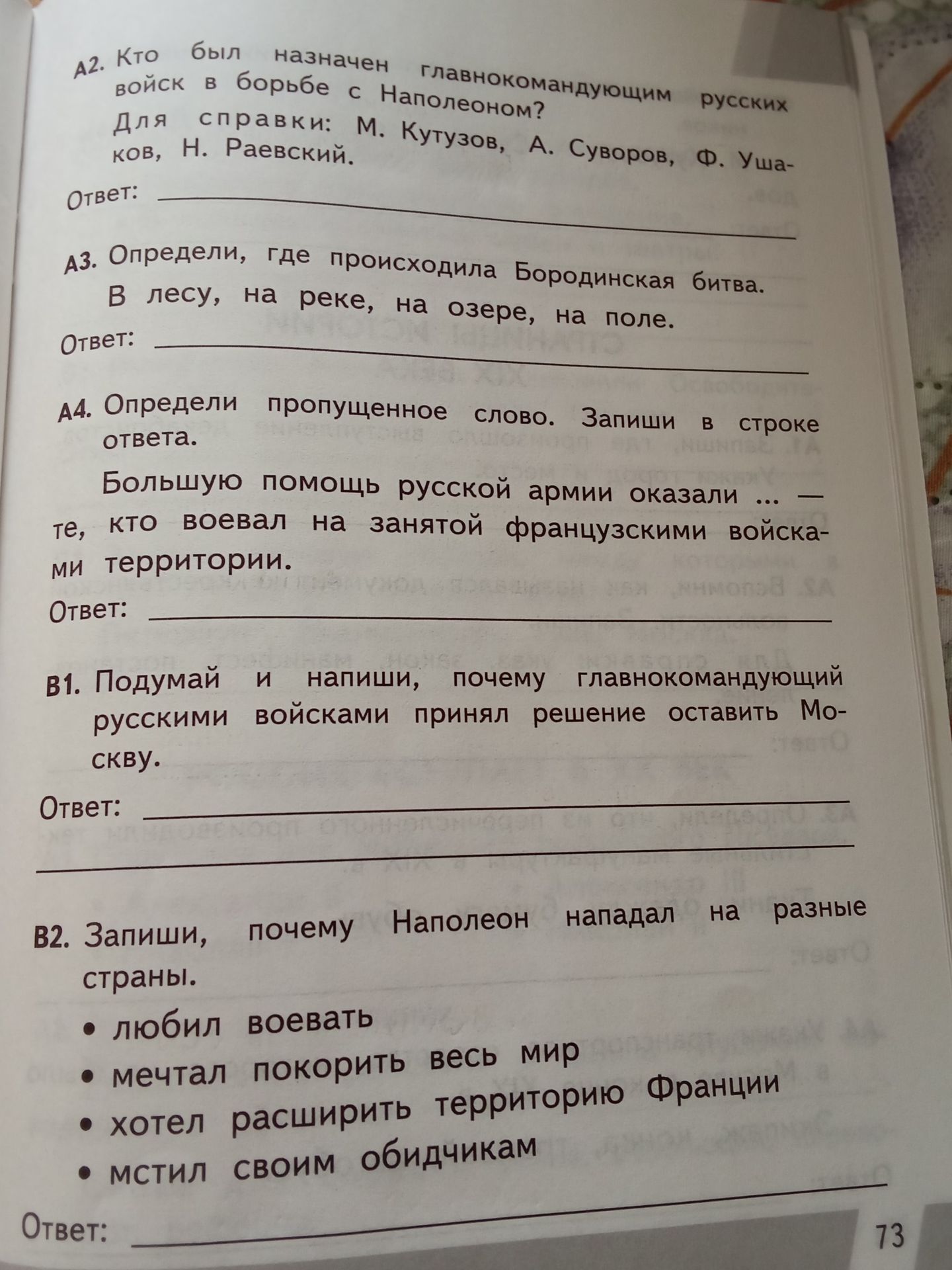 Фото задания: A3. Определи, где происходила Бородинская битва: в лесу, на реке, на озере, на поле.