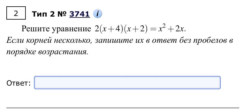 Фото задания: Решите уравнение \(2(x+4)(x+2)=x^2+2x\). Если корней несколько, запишите их в ответ без пробелов в порядке возрастания.