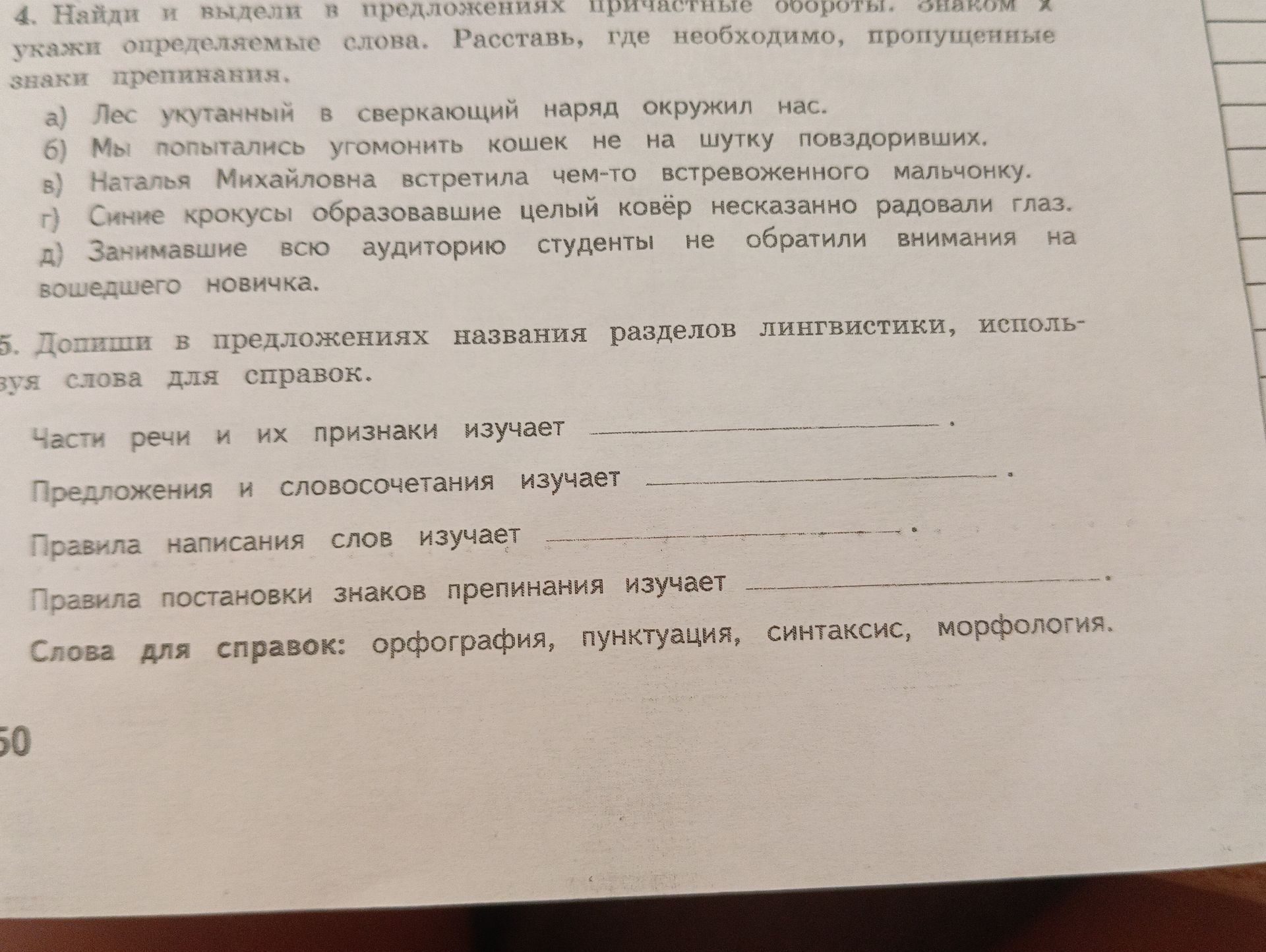 Фото задания: 4. Найдите и выделите в предложениях причастные обороты. Знаком «×» укажите определяемые слова. Расставьте, где необходимо,…