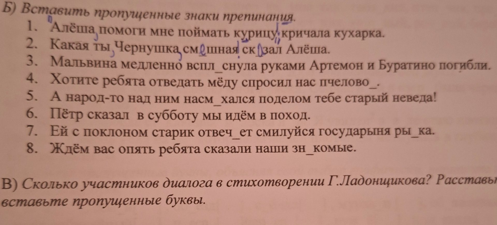 Фото задания: Б) Вставить пропущенные знаки препинания: 1. «Алёша, помоги мне поймать курицу», — кричала кухарка. 2. «Какая ты, Чернушка,…