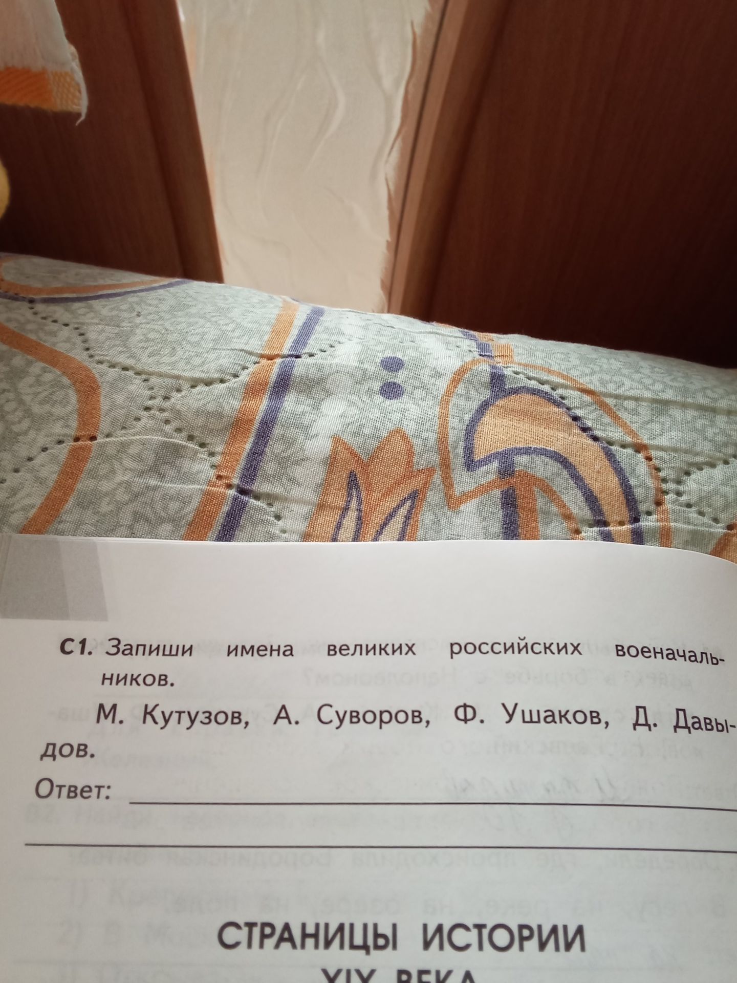 Фото задания: С1. Запиши имена великих российских военачальников. М. Кутузов, А. Суворов, Ф. Ушаков, Д. Давыдов.