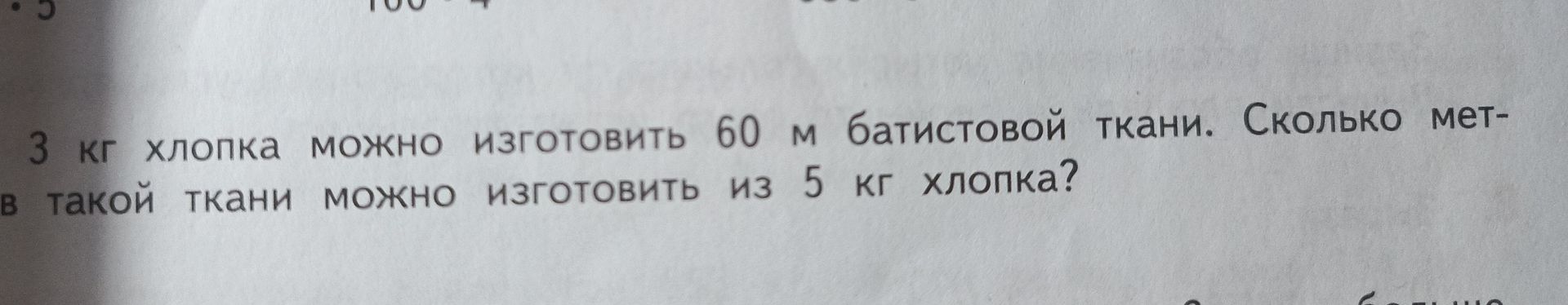 Фото задания: Из 3 кг хлопка можно изготовить 60 м батистовой ткани. Сколько метров такой ткани можно изготовить из 5 кг хлопка?