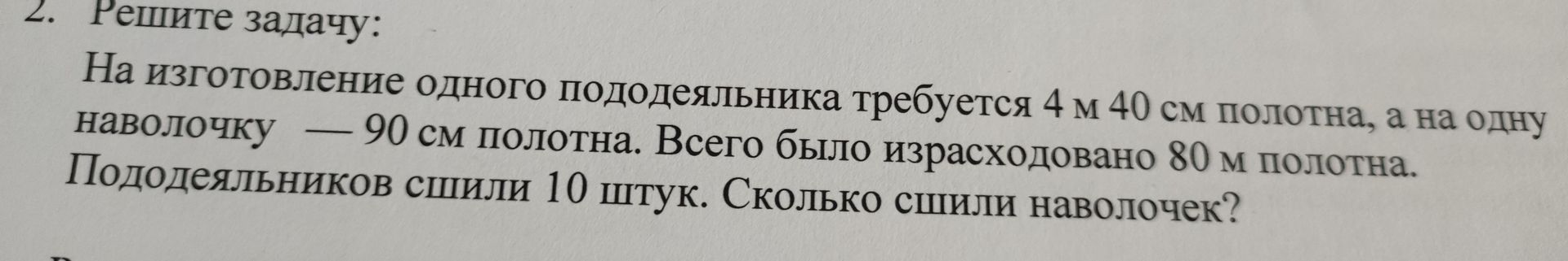 Фото задания: Решите задачу: На изготовление одного пододеяльника требуется 4 м 40 см полотна, а на одну наволочку — 90 см полотна. Всего…