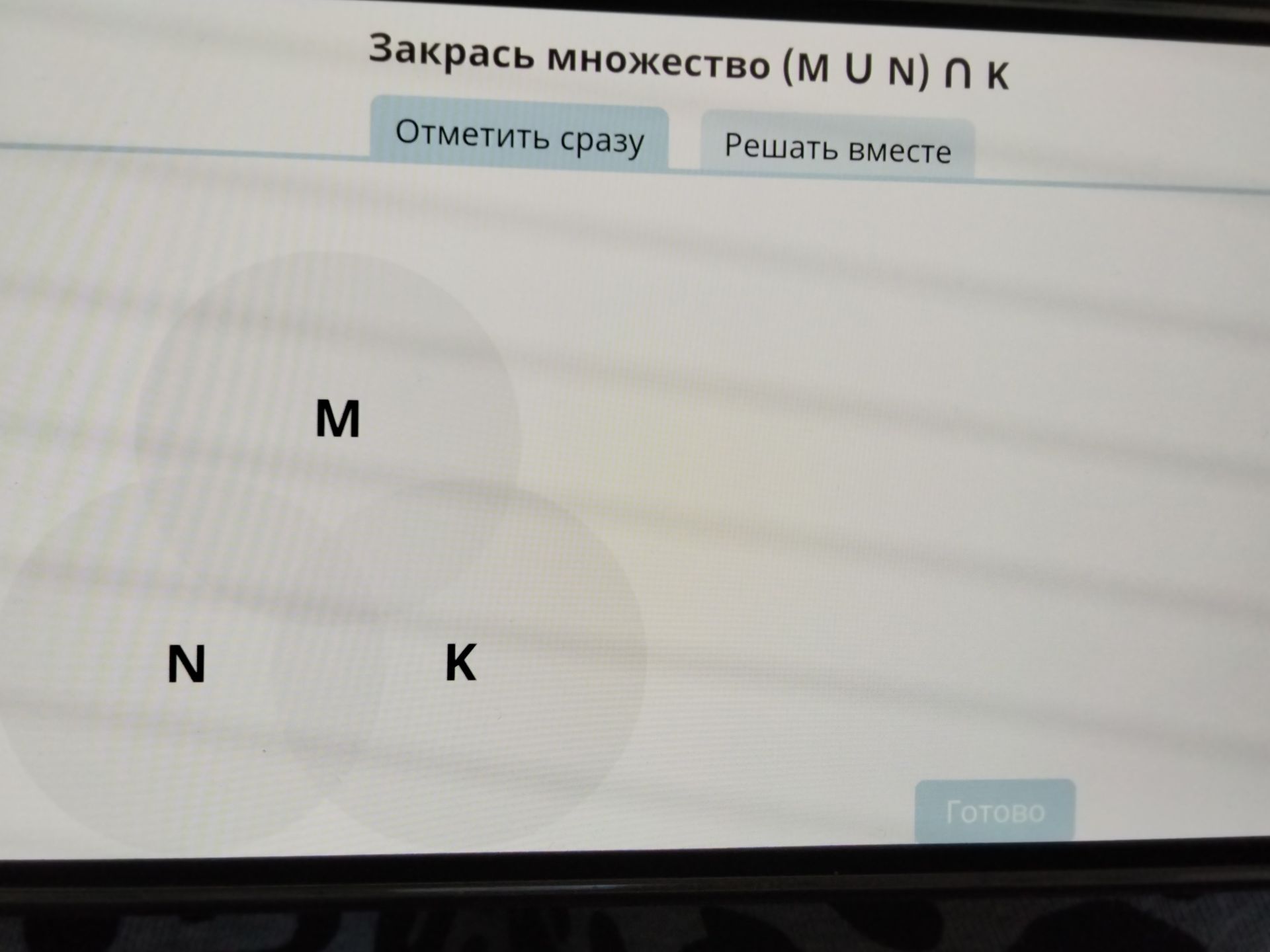 Фото задания: Закрась множество (M ∪ N) ∩ K.
