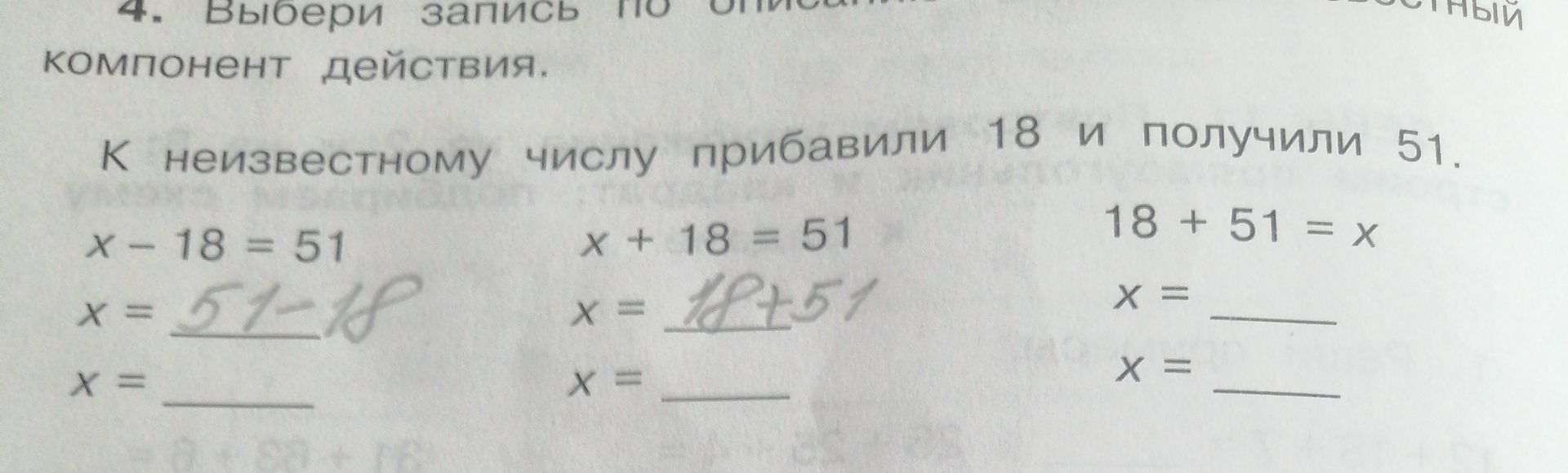 Фото задания: К неизвестному числу прибавили 18 и получили 51. Выбери запись по описанию действия: x − 18 = 51; x + 18 = 51; 18 + 51 = x.