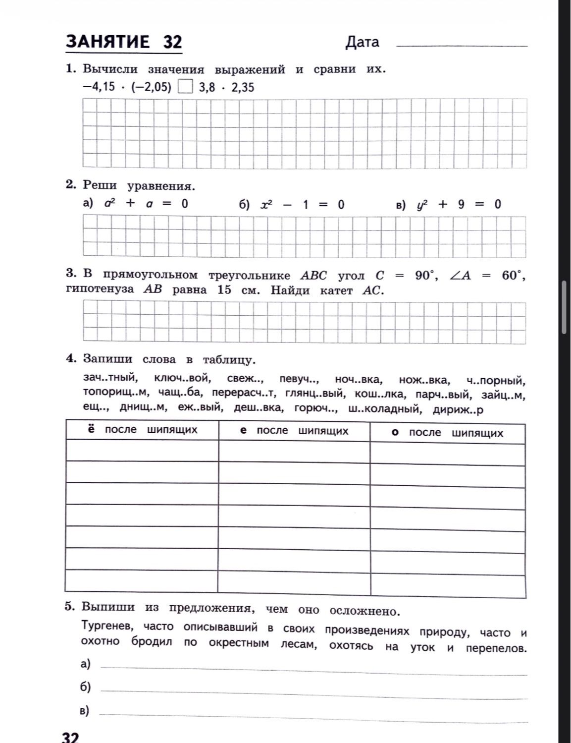Фото задания: 4. Запиши слова в таблицу: зач..нный, ключ..вой, свеж.., певуч.., ноч..вка, нож..вка, ч..порный, топориц..м, чащ..ба,…
