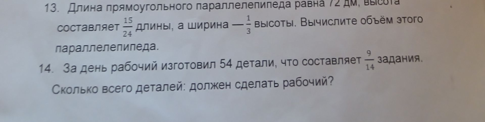 Фото задания: 13. Длина прямоугольного параллелепипеда равна 72 дм, высота составляет 15/24 длины, а ширина — 1/3 высоты. Вычислите объём…