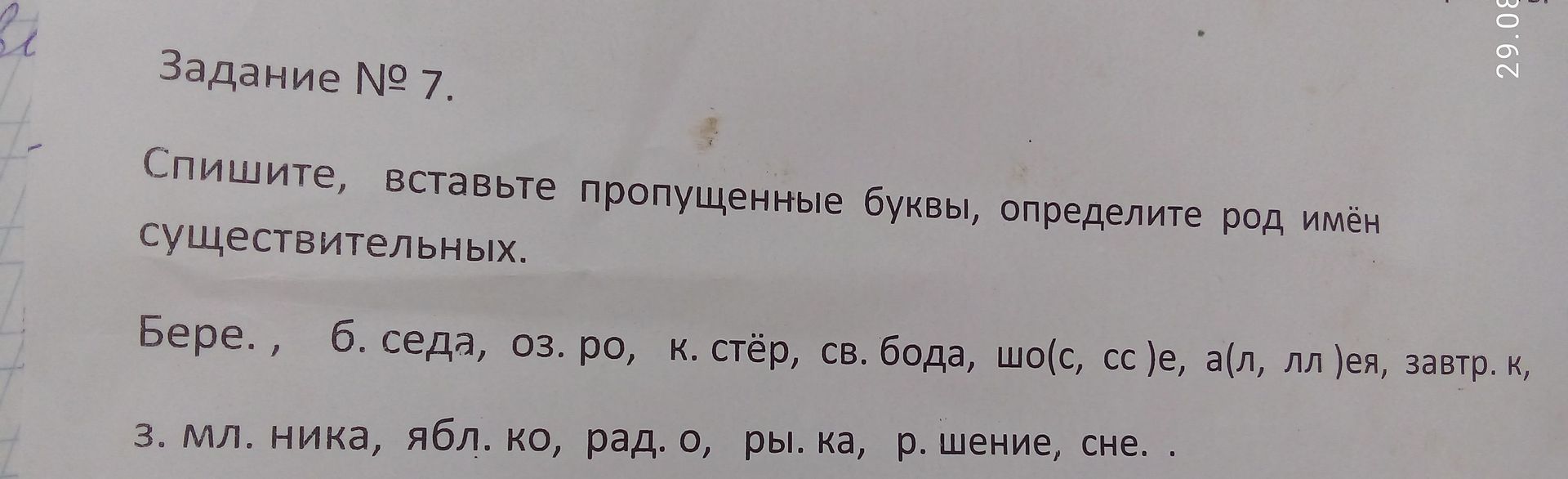 Фото задания: Задание № 7. Спишите, вставьте пропущенные буквы, определите род имён существительных: Бере.., б..седа, оз..ро, к..стёр,…