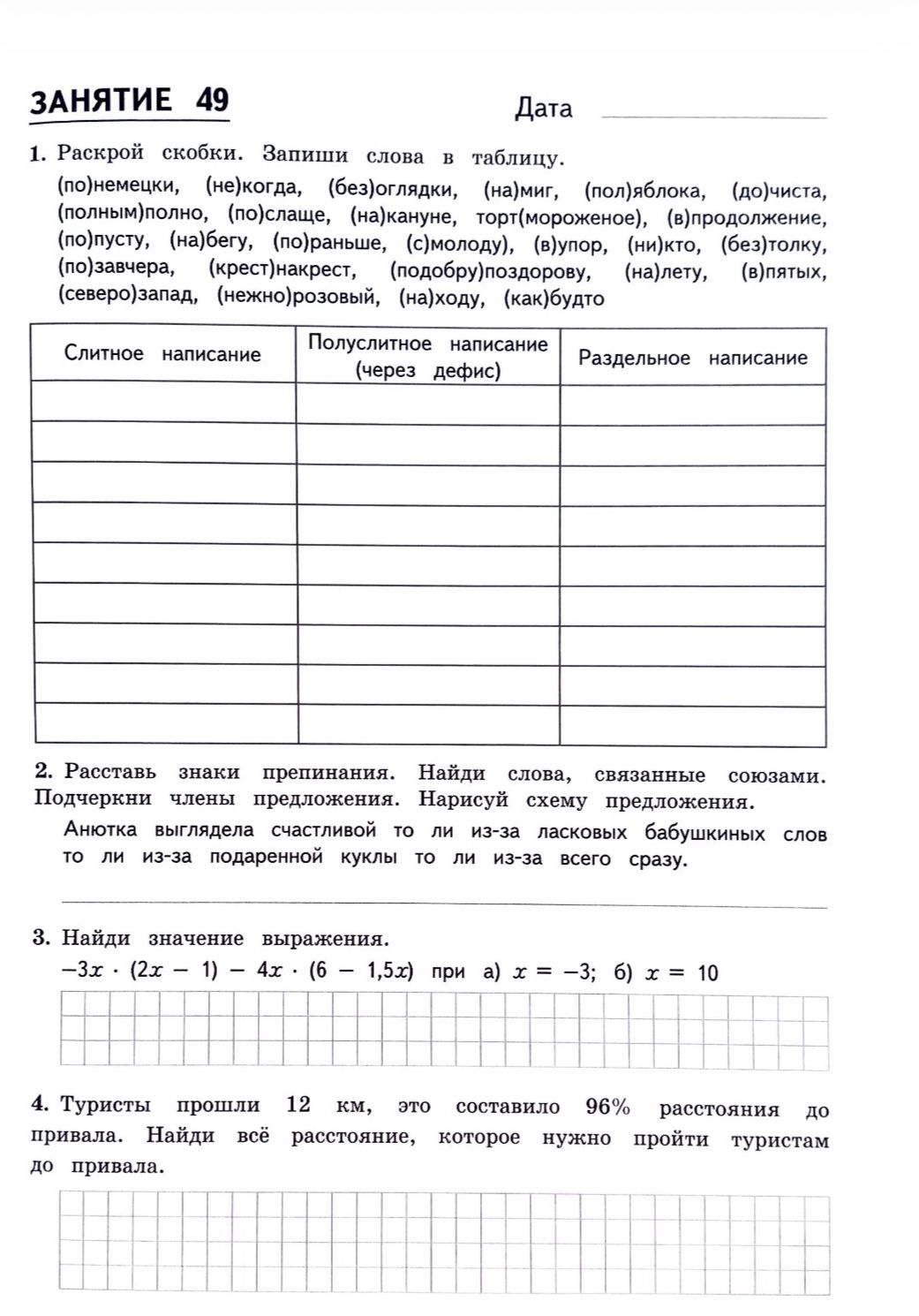 Фото задания: 2. Расставь знаки препинания. Найди слова, связанные союзами. Подчеркни члены предложения. Нарисуй схему предложения. Анюта…