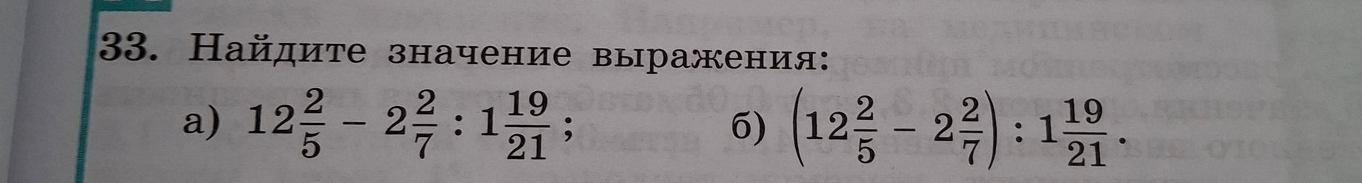 Фото задания: Найдите значение выражения: а) \(12\frac{2}{5}-2\frac{2}{7}:1\frac{19}{21}\); б)…