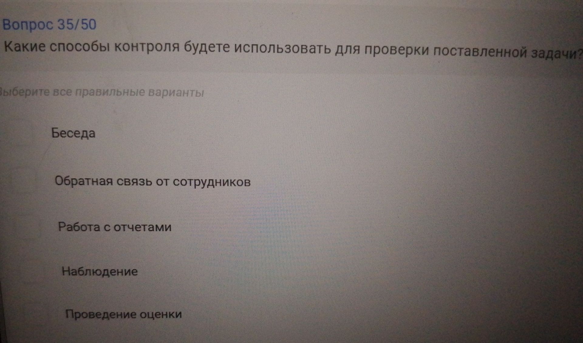 Фото задания: Какие способы контроля будете использовать для проверки поставленной задачи? Выберите все правильные варианты: беседа;…