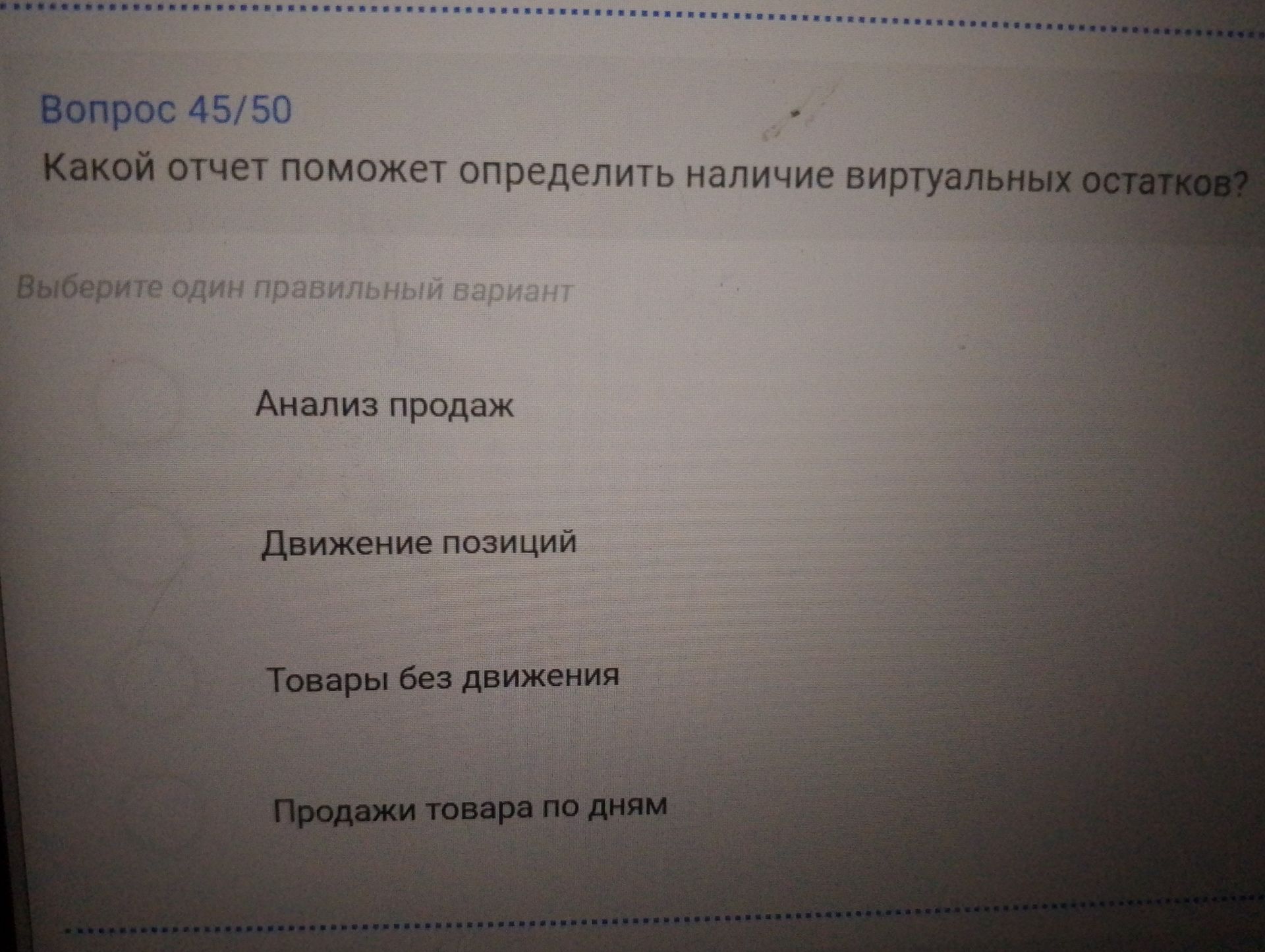Фото задания: Какой отчет поможет определить наличие виртуальных остатков? Выберите один правильный вариант: «Анализ продаж»; «Движение…