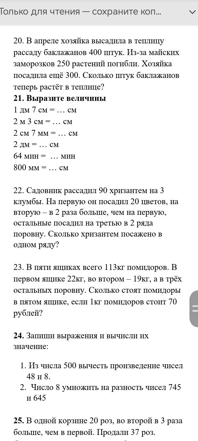 Фото задания: 21. Выразите величины: 1 дм 7 см = … см; 2 м 3 см = … см; 2 см 7 мм = … см; 2 дм = … см; 64 мин = … мин; 800 мм = … см.