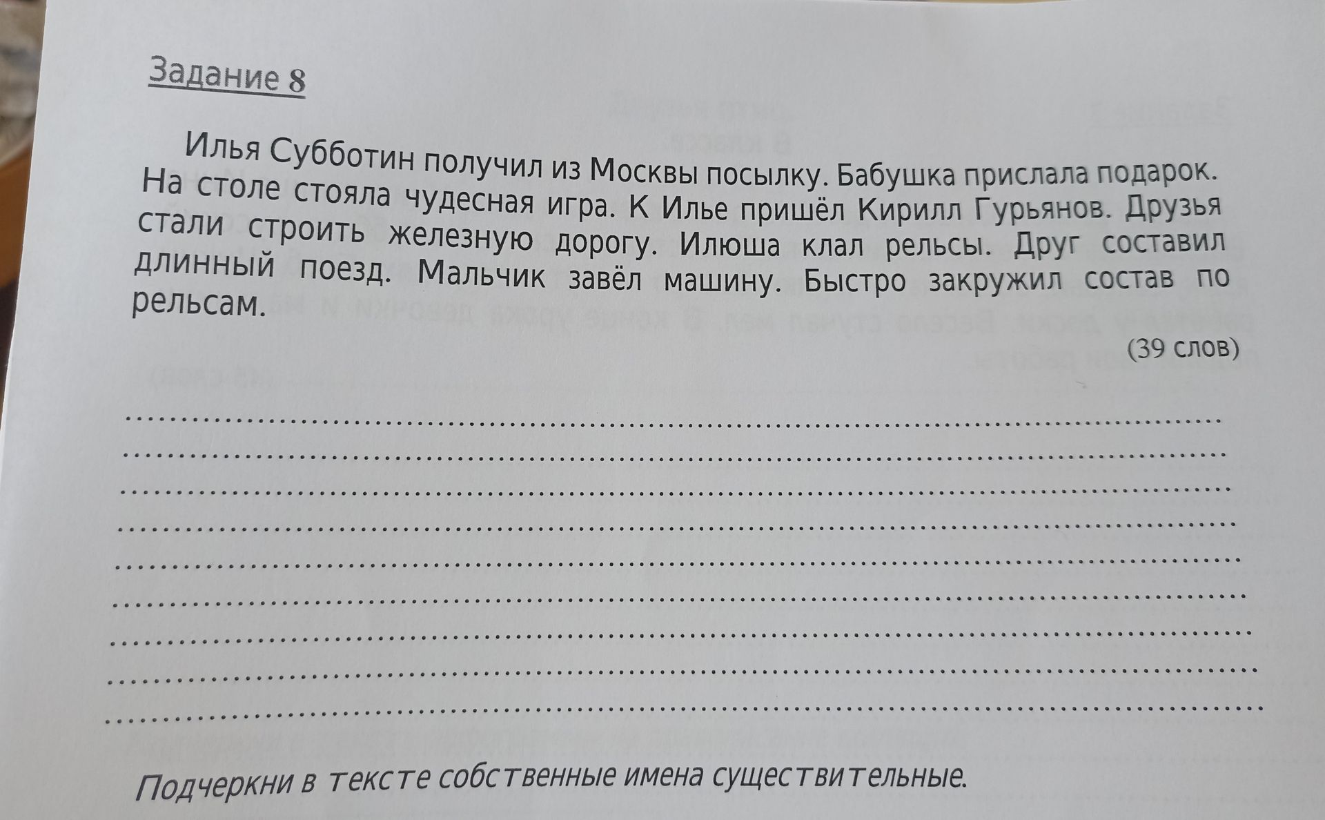 Фото задания: Подчеркни в тексте собственные имена существительные: «Илья Субботин получил из Москвы посылку. Бабушка прислала подарок.…