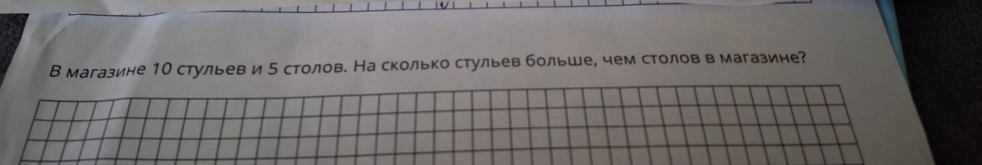 Фото задания: В магазине 10 стульев и 5 столов. На сколько стульев больше, чем столов в магазине?