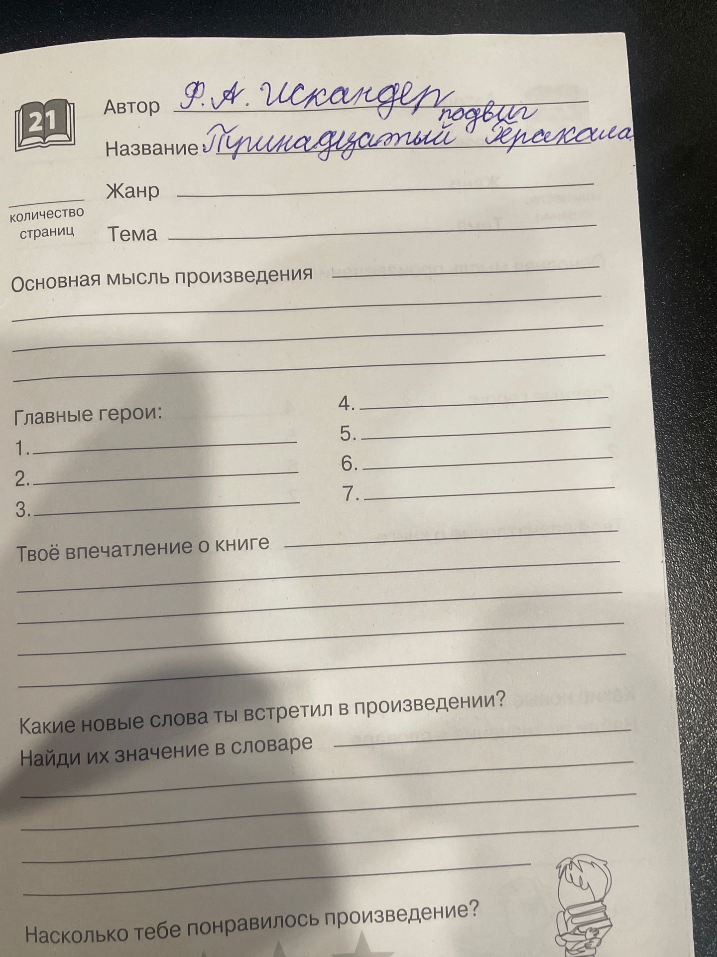 Фото задания: Заполнить читательский формуляр по произведению «Турки-молодцы» И. А. Крылова: указать автора, название, жанр, количество…