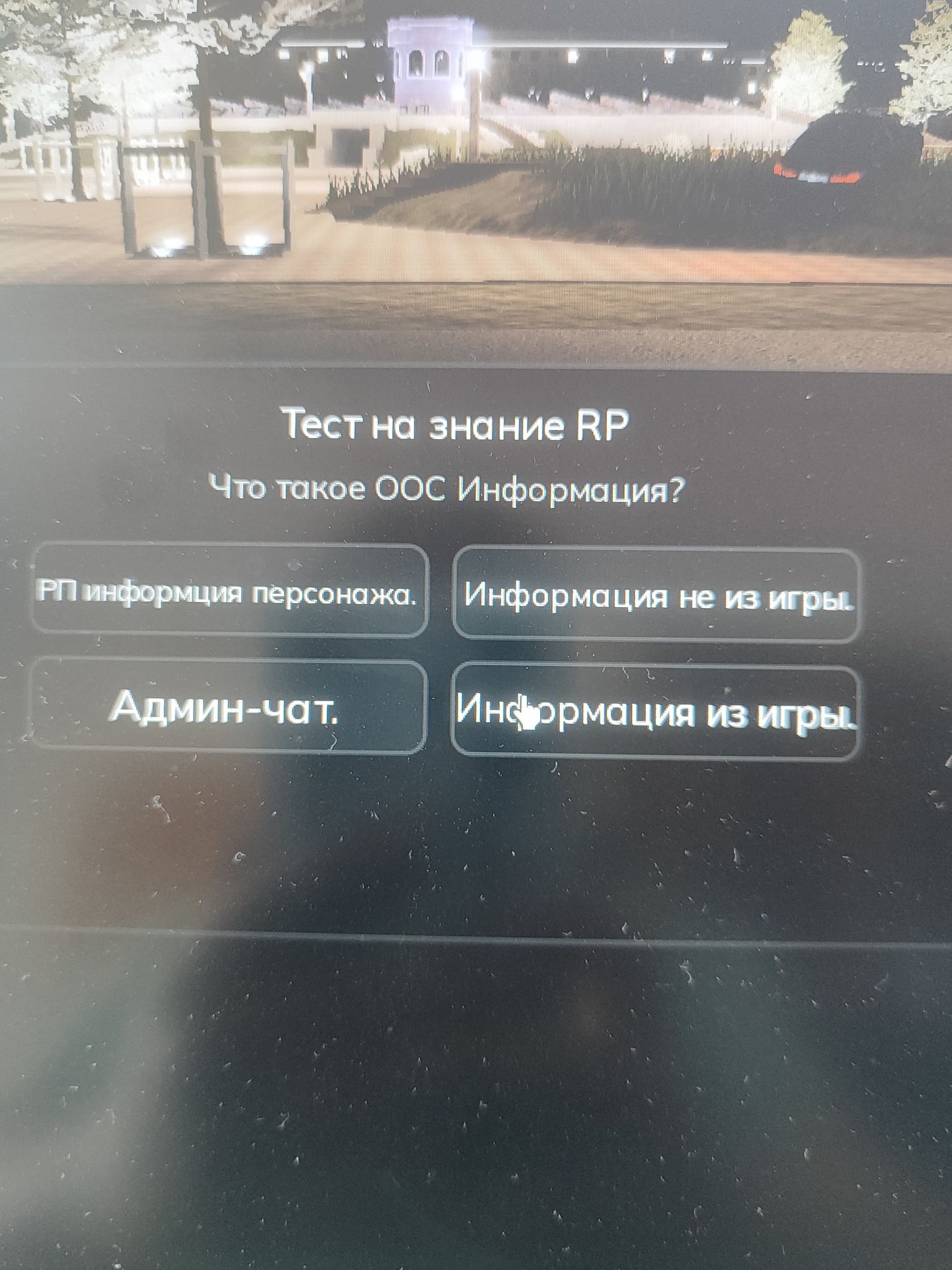 Фото задания: Тест на знание RP: Что такое OOC-информация? Варианты: «РП информация персонажа»; «Информация не из игры»; «Админ-чат»;…