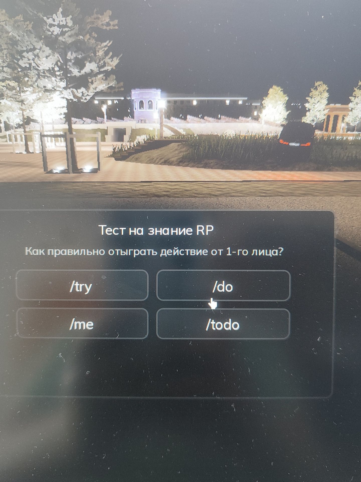 Фото задания: Как правильно отыграть действие от 1-го лица? Варианты: /try, /do, /me, /todo.