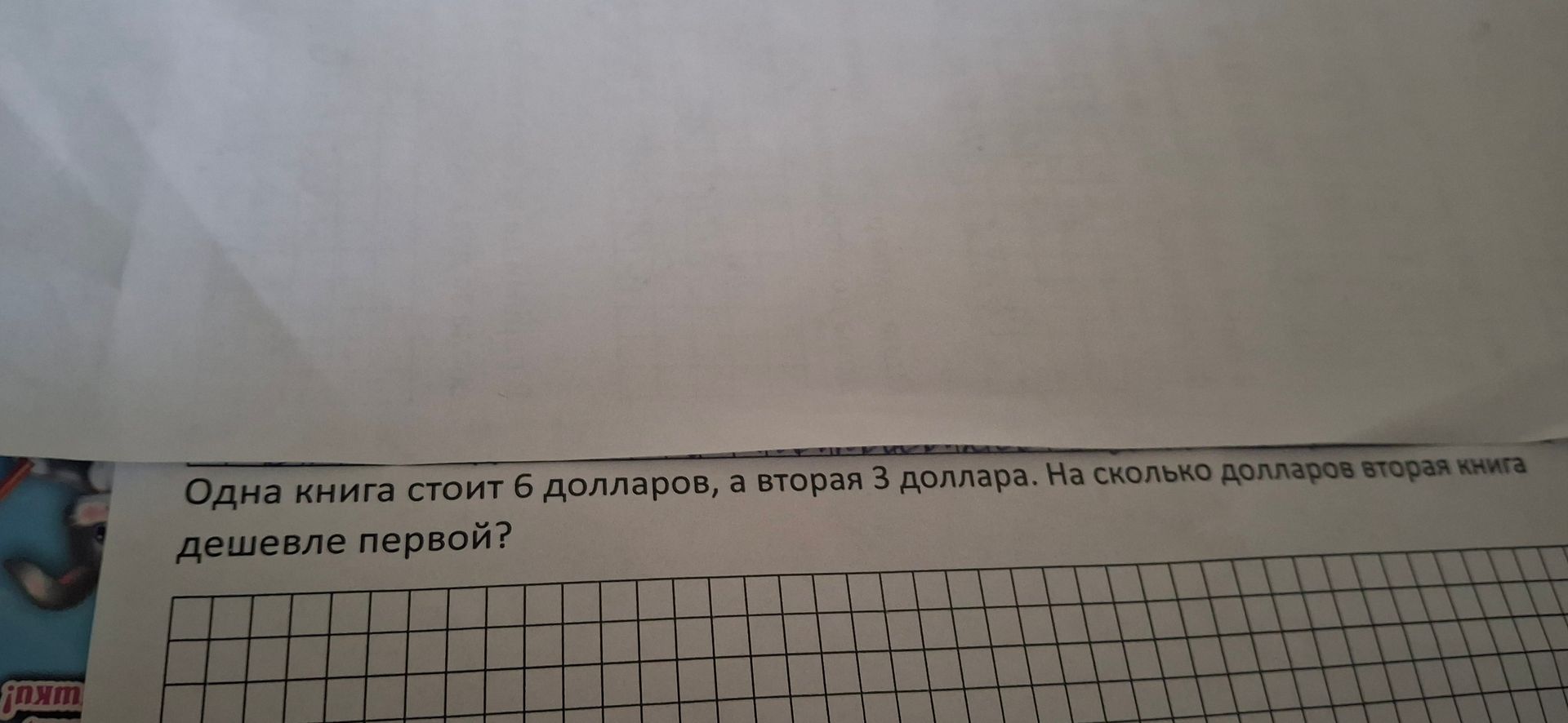 Фото задания: Одна книга стоит 6 долларов, а вторая 3 доллара. На сколько долларов вторая книга дешевле первой?