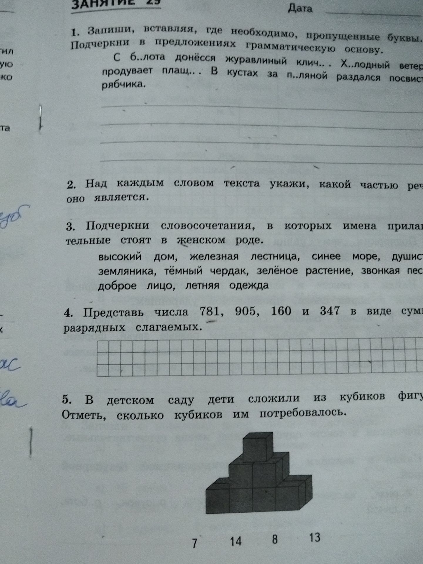 Фото задания: 5. В детском саду дети сложили из кубиков фигуру. Отметь, сколько кубиков им потребовалось: 7, 14, 8 или 13.