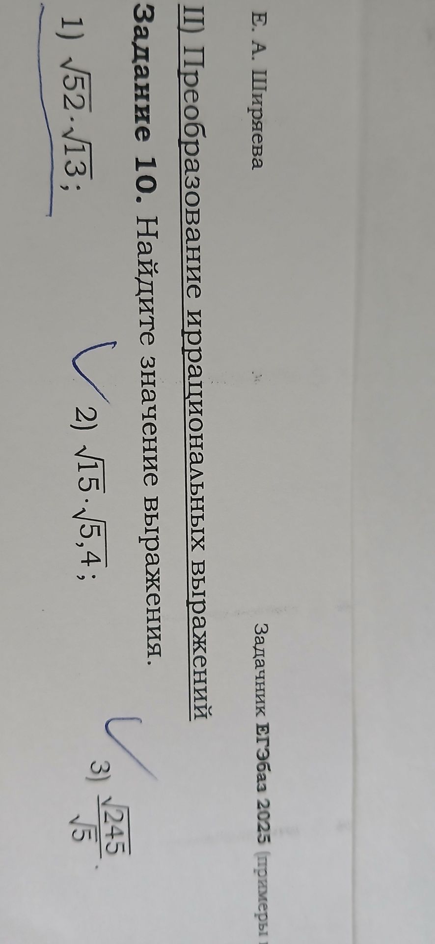 Фото задания: Задание 10. Найдите значение выражения: 1) √52 · √13; 2) √15 · √5,4; 3) √245 / √5.