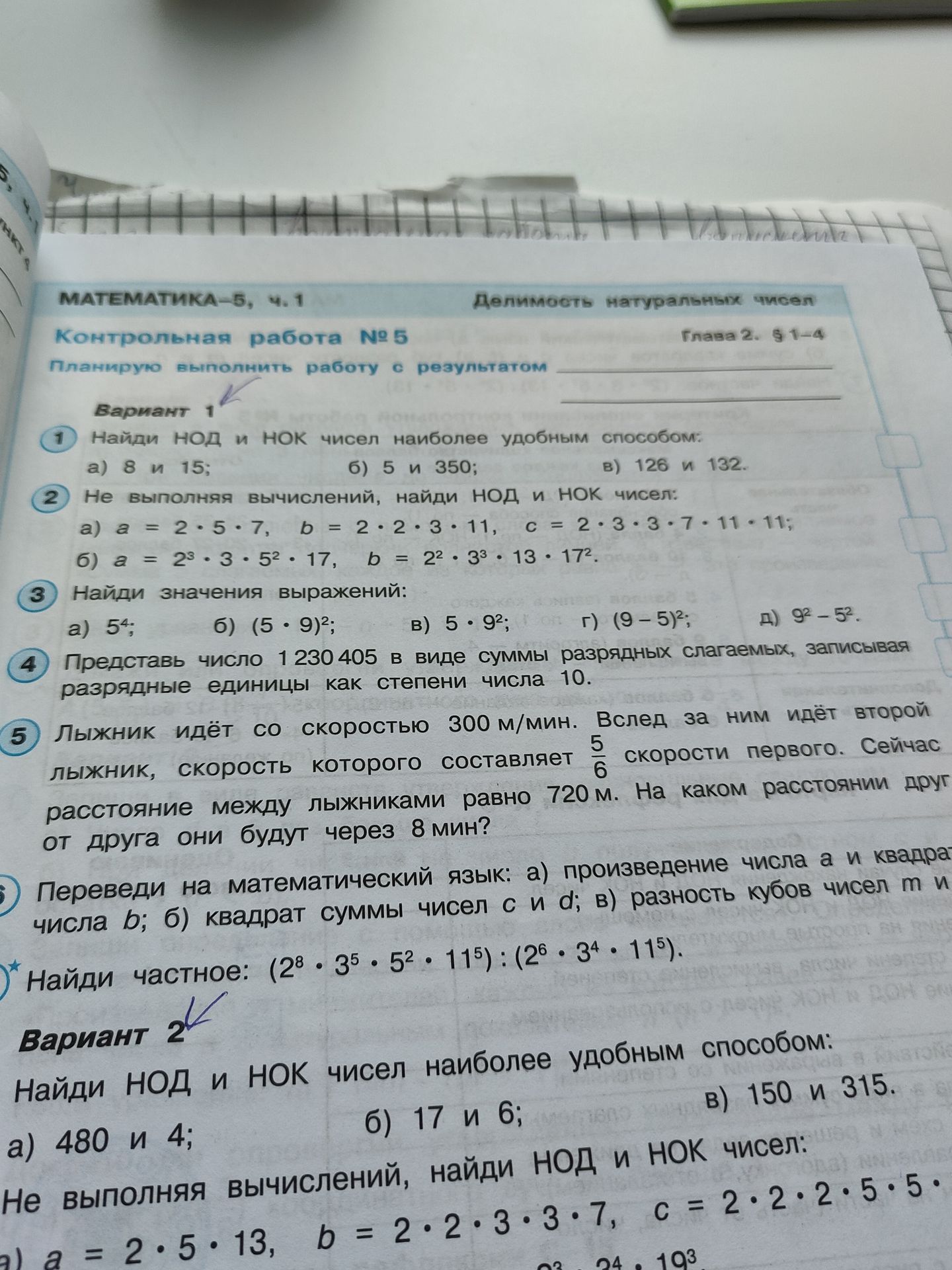 Фото задания: Вариант 1. 7) Найди частное: (2⁸·3⁵·5²·11⁵):(2⁶·3⁴·11⁵).